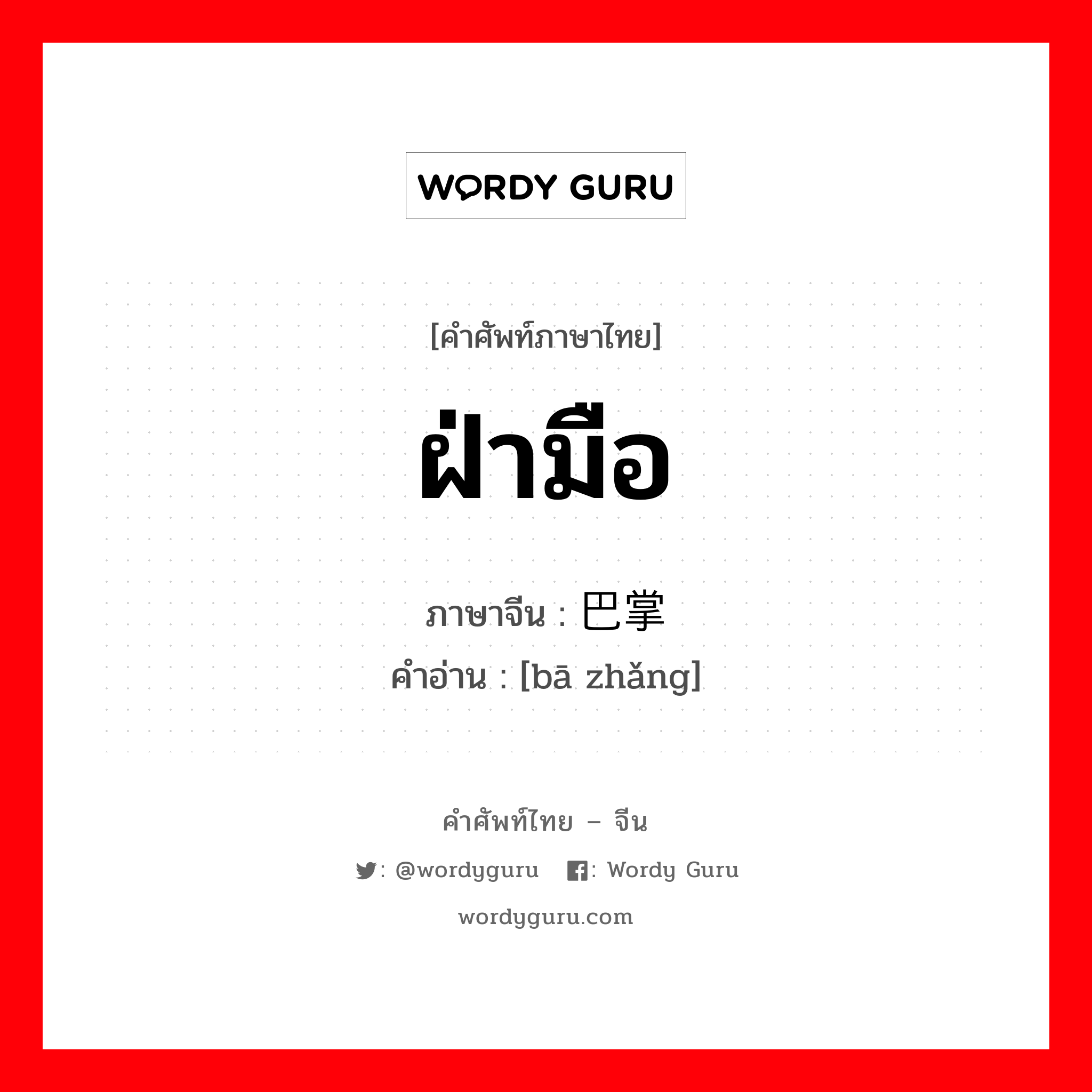 ฝ่ามือ ภาษาจีนคืออะไร, คำศัพท์ภาษาไทย - จีน ฝ่ามือ ภาษาจีน 巴掌 คำอ่าน [bā zhǎng]