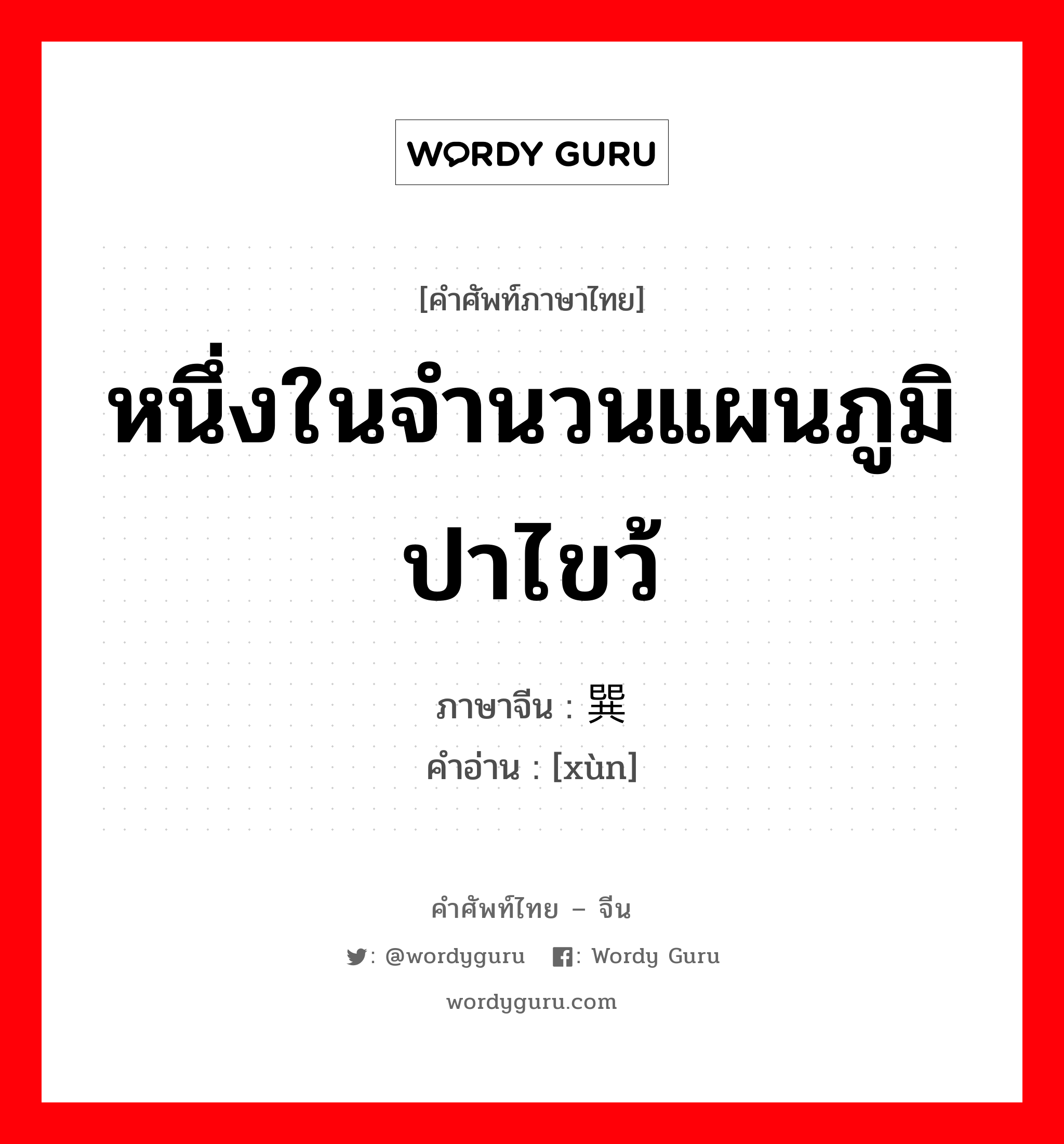 หนึ่งในจำนวนแผนภูมิปาไขว้ ภาษาจีนคืออะไร, คำศัพท์ภาษาไทย - จีน หนึ่งในจำนวนแผนภูมิปาไขว้ ภาษาจีน 巽 คำอ่าน [xùn]