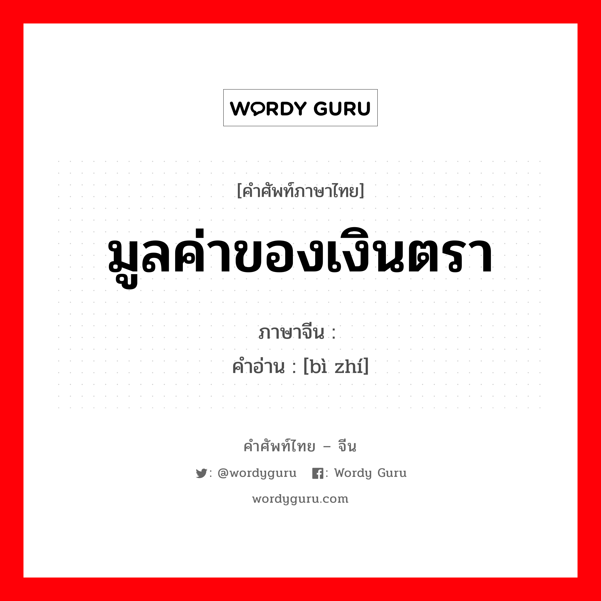 มูลค่าของเงินตรา ภาษาจีนคืออะไร, คำศัพท์ภาษาไทย - จีน มูลค่าของเงินตรา ภาษาจีน 币值 คำอ่าน [bì zhí]