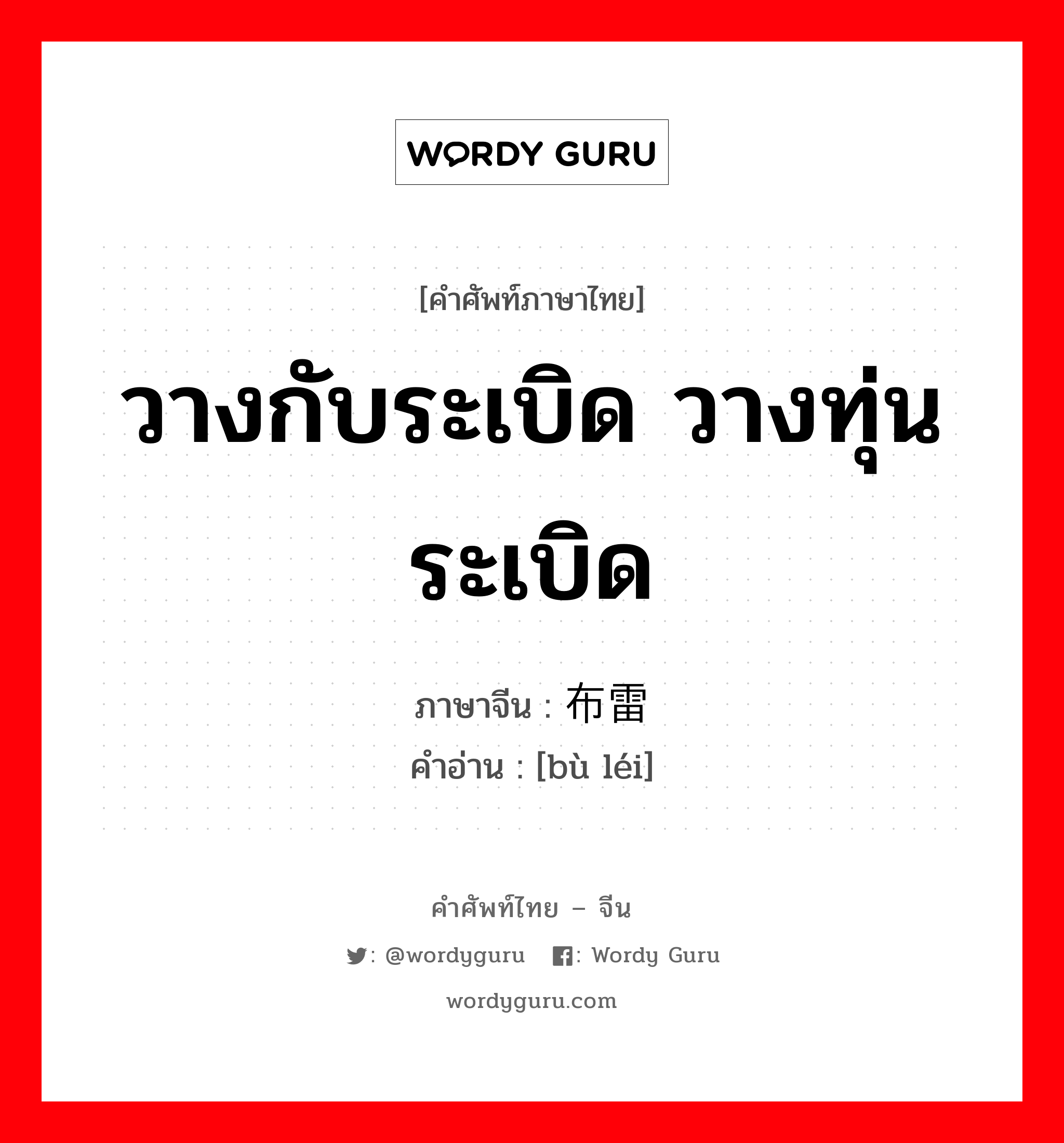 วางกับระเบิด วางทุ่นระเบิด ภาษาจีนคืออะไร, คำศัพท์ภาษาไทย - จีน วางกับระเบิด วางทุ่นระเบิด ภาษาจีน 布雷 คำอ่าน [bù léi]