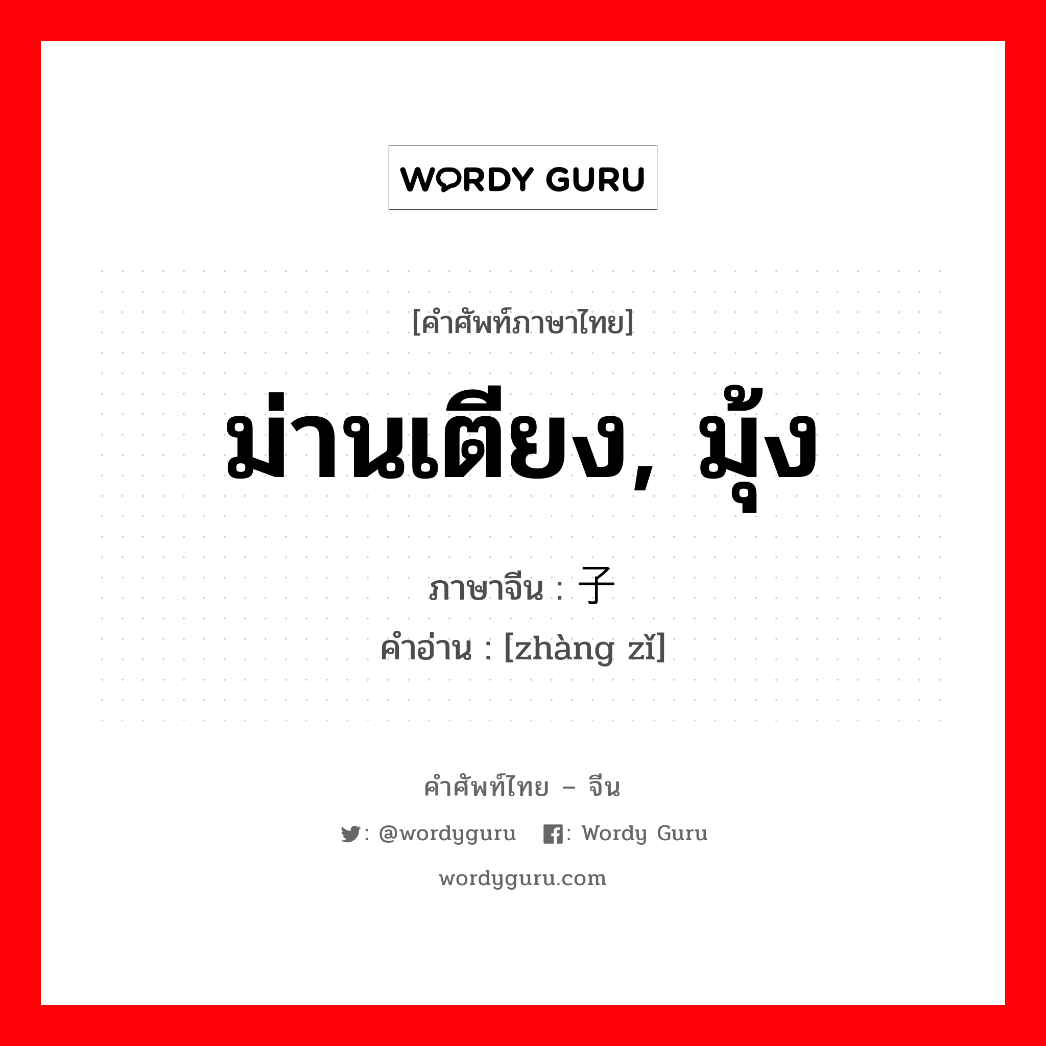 ม่านเตียง, มุ้ง ภาษาจีนคืออะไร, คำศัพท์ภาษาไทย - จีน ม่านเตียง, มุ้ง ภาษาจีน 帐子 คำอ่าน [zhàng zǐ]