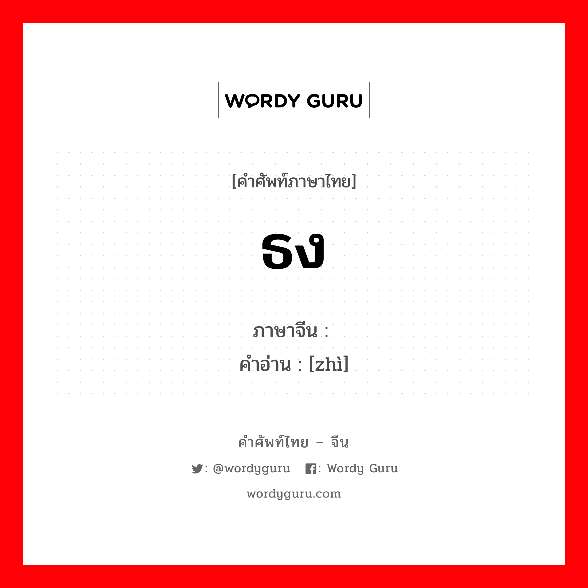 ธง ภาษาจีนคืออะไร, คำศัพท์ภาษาไทย - จีน ธง ภาษาจีน 帜 คำอ่าน [zhì]