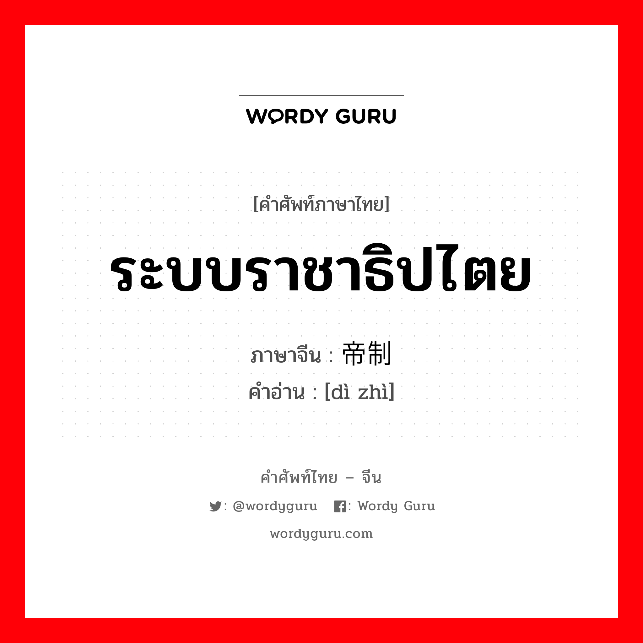 ระบบราชาธิปไตย ภาษาจีนคืออะไร, คำศัพท์ภาษาไทย - จีน ระบบราชาธิปไตย ภาษาจีน 帝制 คำอ่าน [dì zhì]