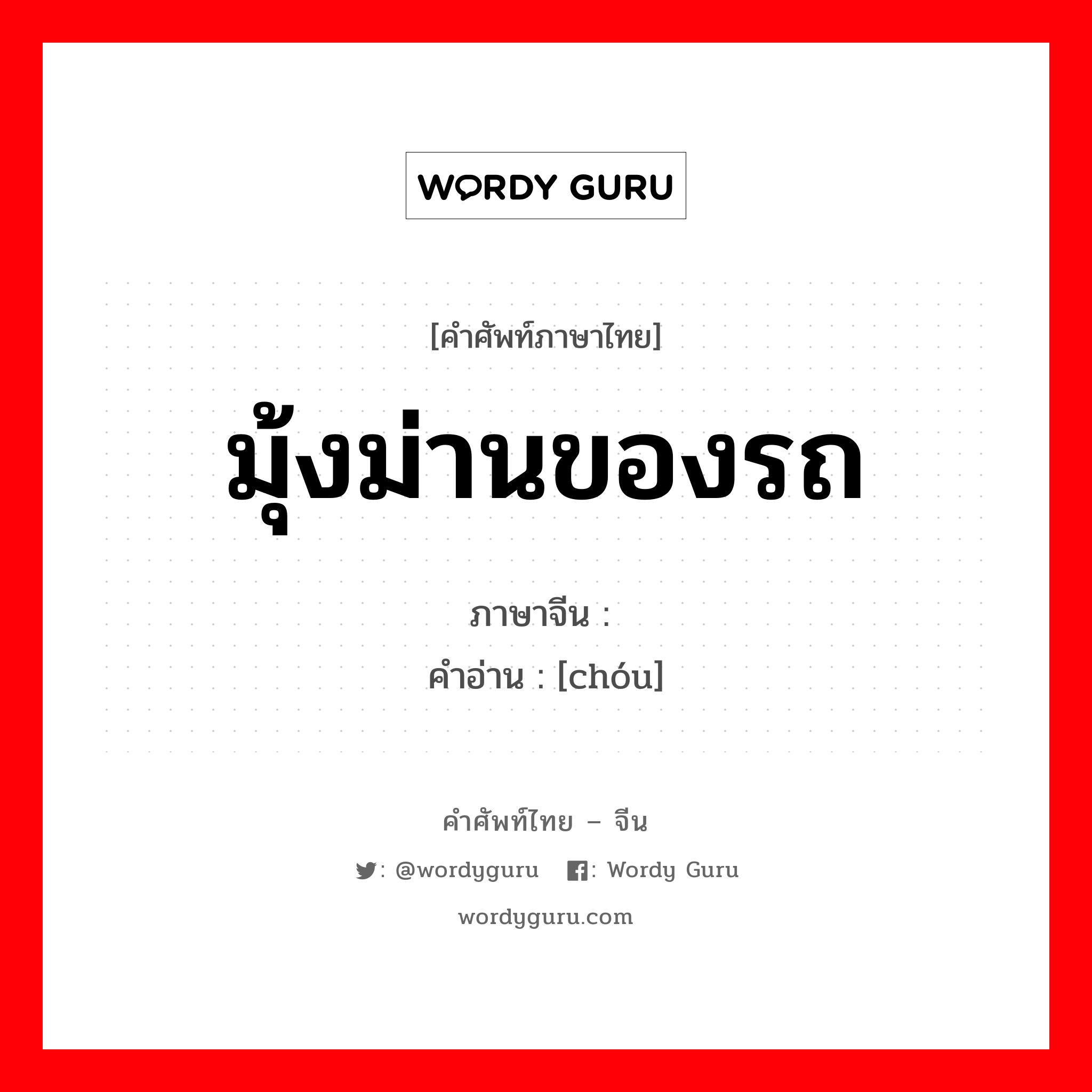 มุ้งม่านของรถ ภาษาจีนคืออะไร, คำศัพท์ภาษาไทย - จีน มุ้งม่านของรถ ภาษาจีน 帱 คำอ่าน [chóu]