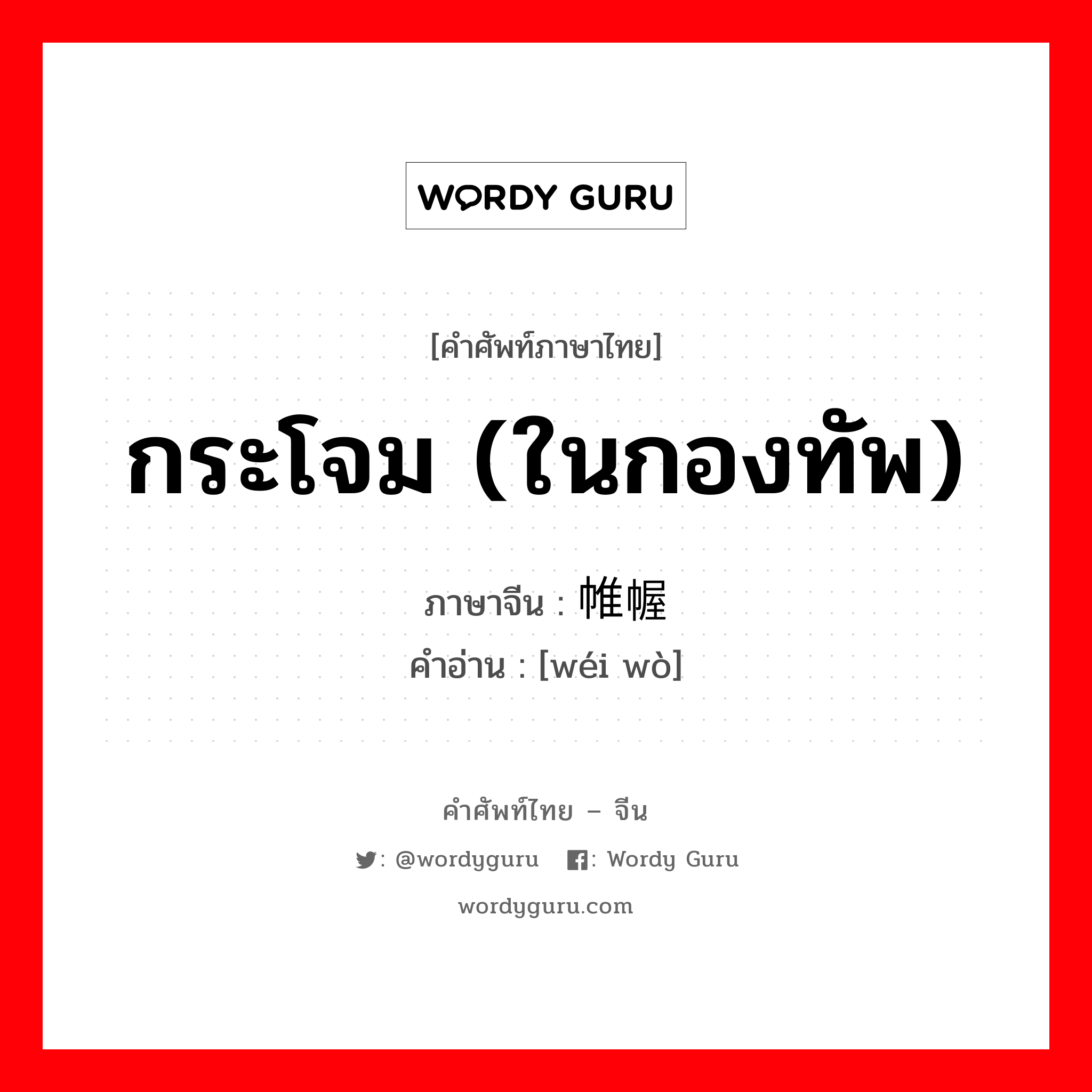 กระโจม (ในกองทัพ) ภาษาจีนคืออะไร, คำศัพท์ภาษาไทย - จีน กระโจม (ในกองทัพ) ภาษาจีน 帷幄 คำอ่าน [wéi wò]