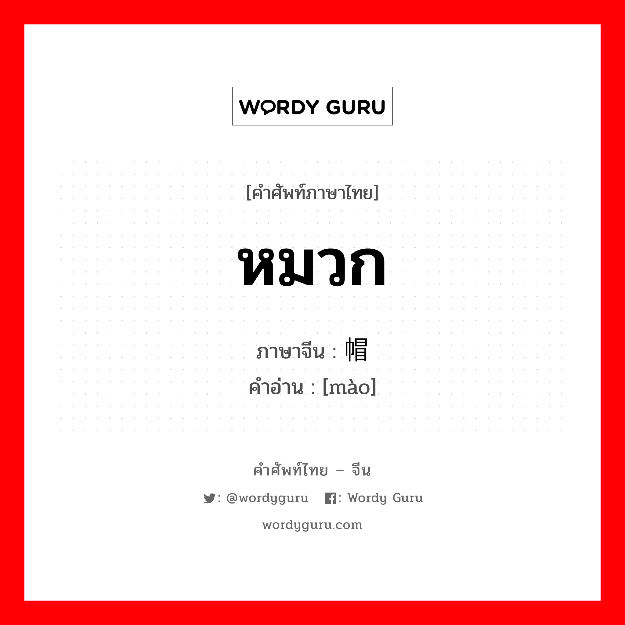 หมวก ภาษาจีนคืออะไร, คำศัพท์ภาษาไทย - จีน หมวก ภาษาจีน 帽 คำอ่าน [mào]