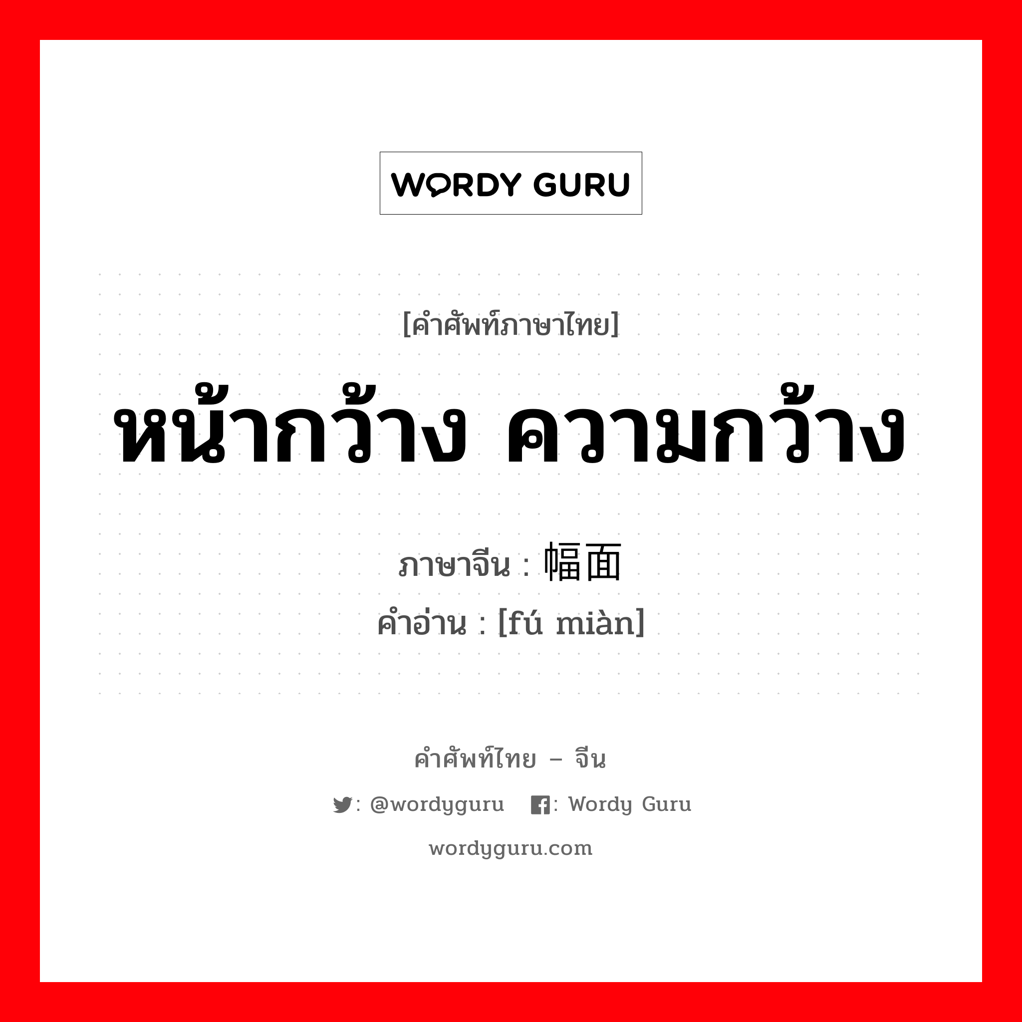 หน้ากว้าง ความกว้าง ภาษาจีนคืออะไร, คำศัพท์ภาษาไทย - จีน หน้ากว้าง ความกว้าง ภาษาจีน 幅面 คำอ่าน [fú miàn]