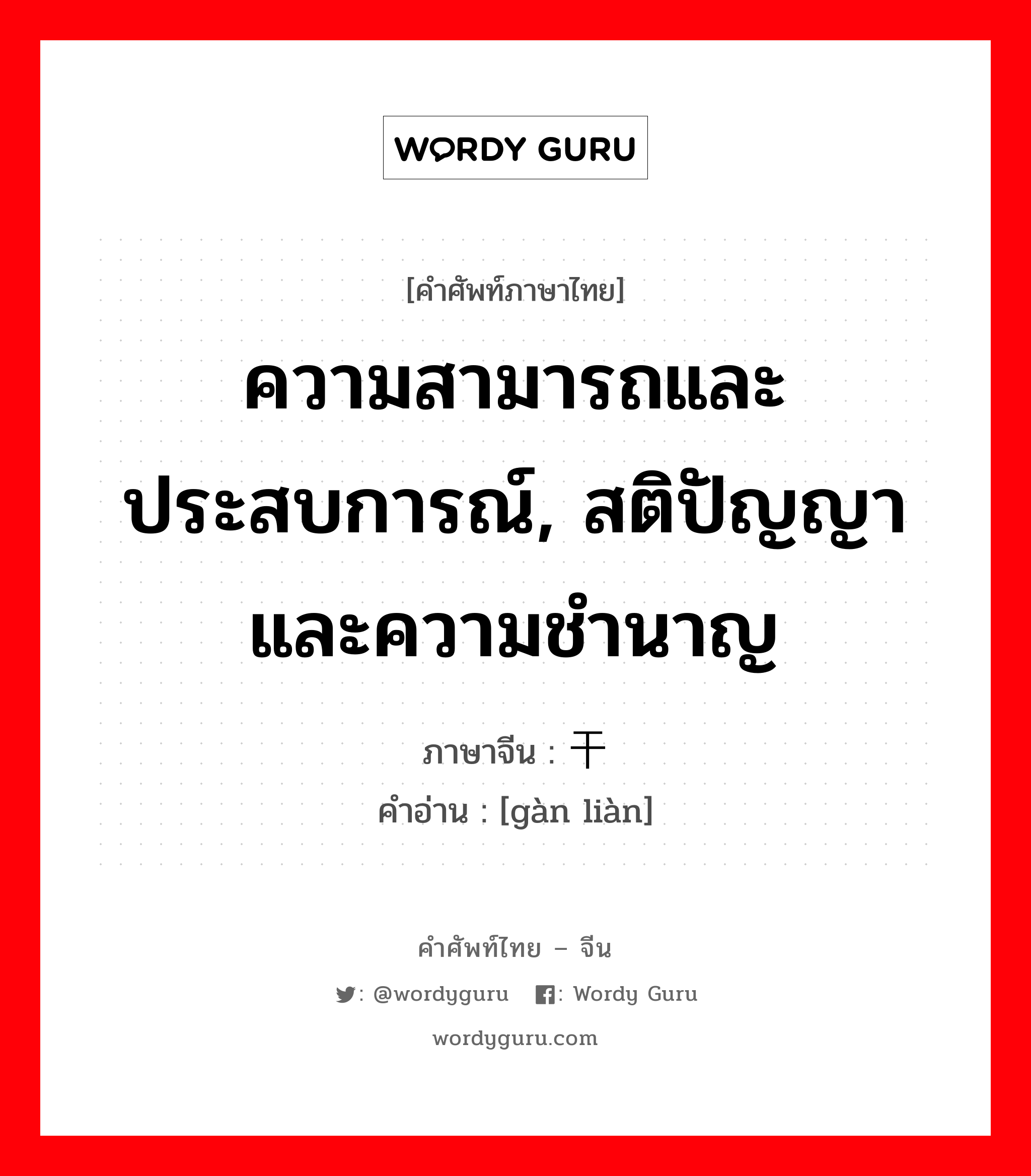 ความสามารถและประสบการณ์, สติปัญญาและความชำนาญ ภาษาจีนคืออะไร, คำศัพท์ภาษาไทย - จีน ความสามารถและประสบการณ์, สติปัญญาและความชำนาญ ภาษาจีน 干练 คำอ่าน [gàn liàn]