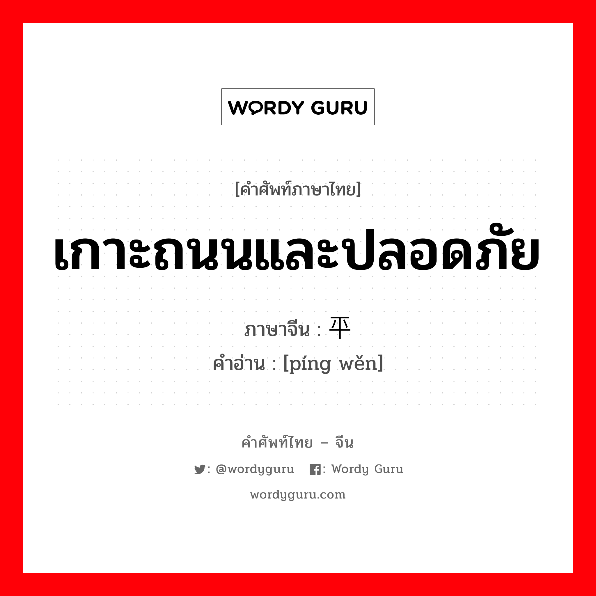 เกาะถนนและปลอดภัย ภาษาจีนคืออะไร, คำศัพท์ภาษาไทย - จีน เกาะถนนและปลอดภัย ภาษาจีน 平稳 คำอ่าน [píng wěn]