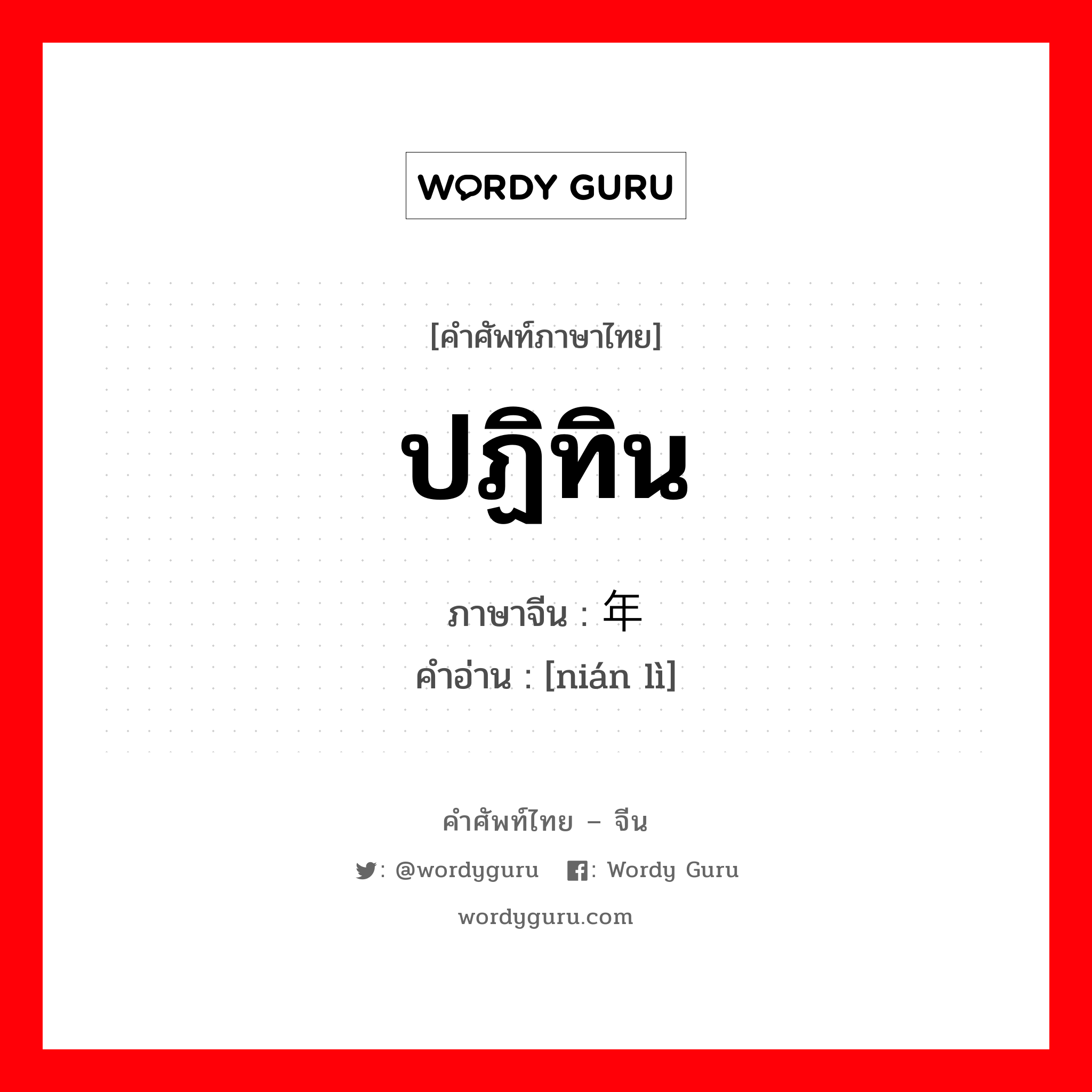 ปฏิทิน ภาษาจีนคืออะไร, คำศัพท์ภาษาไทย - จีน ปฏิทิน ภาษาจีน 年历 คำอ่าน [nián lì]