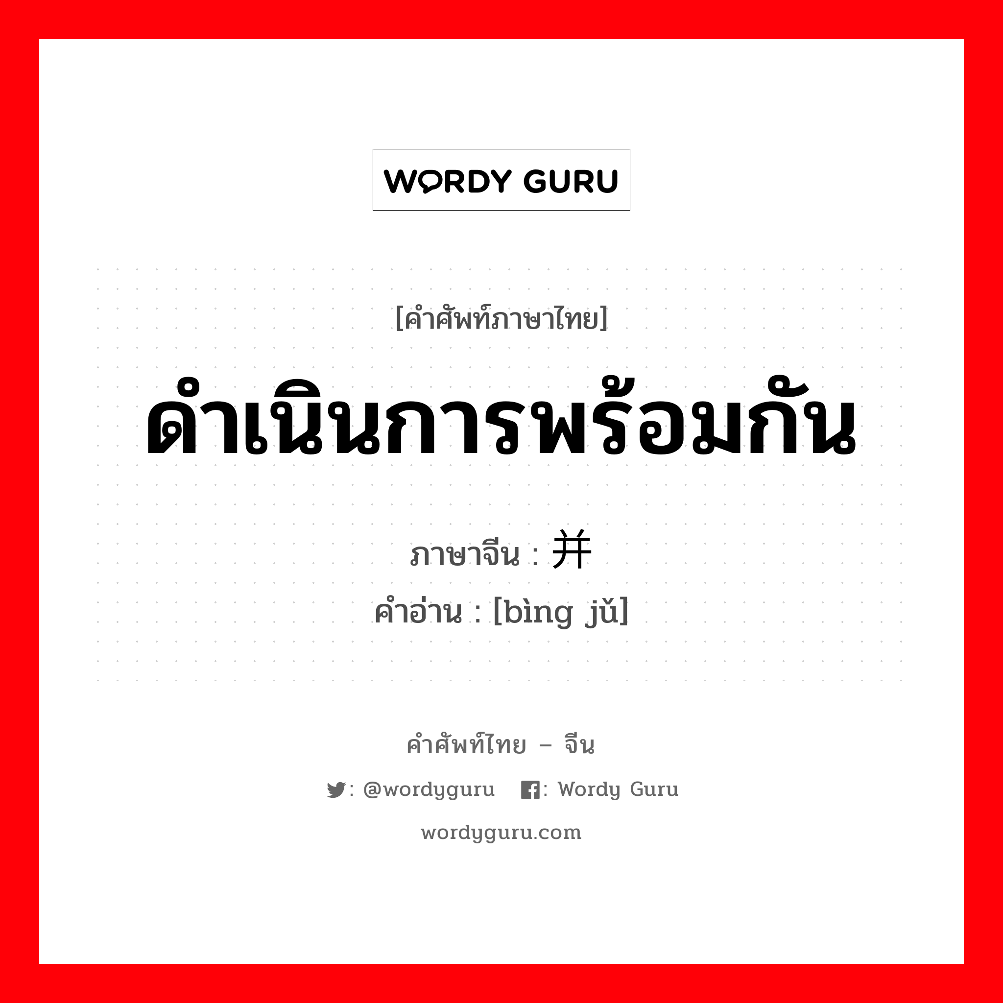 ดำเนินการพร้อมกัน ภาษาจีนคืออะไร, คำศัพท์ภาษาไทย - จีน ดำเนินการพร้อมกัน ภาษาจีน 并举 คำอ่าน [bìng jǔ]