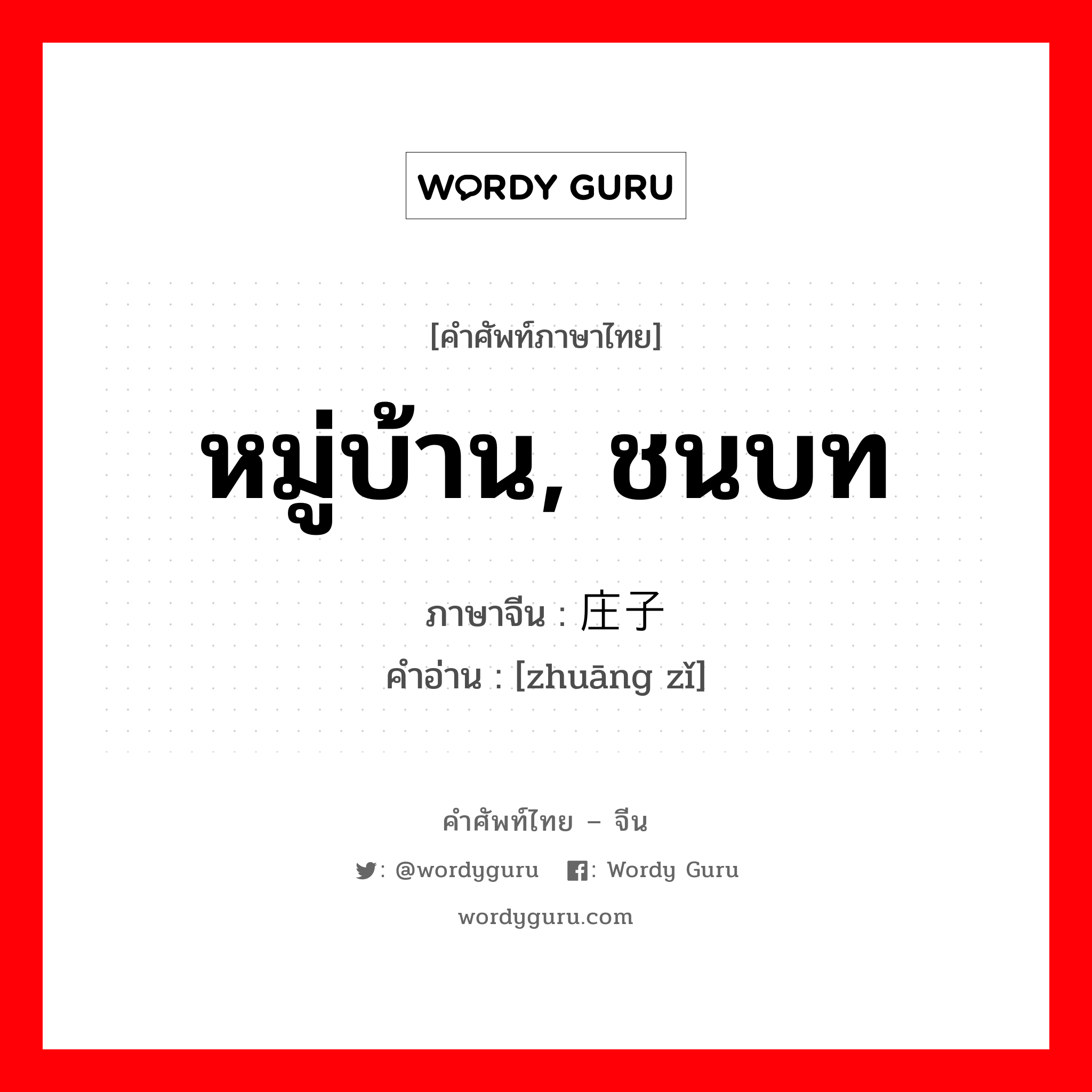 หมู่บ้าน, ชนบท ภาษาจีนคืออะไร, คำศัพท์ภาษาไทย - จีน หมู่บ้าน, ชนบท ภาษาจีน 庄子 คำอ่าน [zhuāng zǐ]