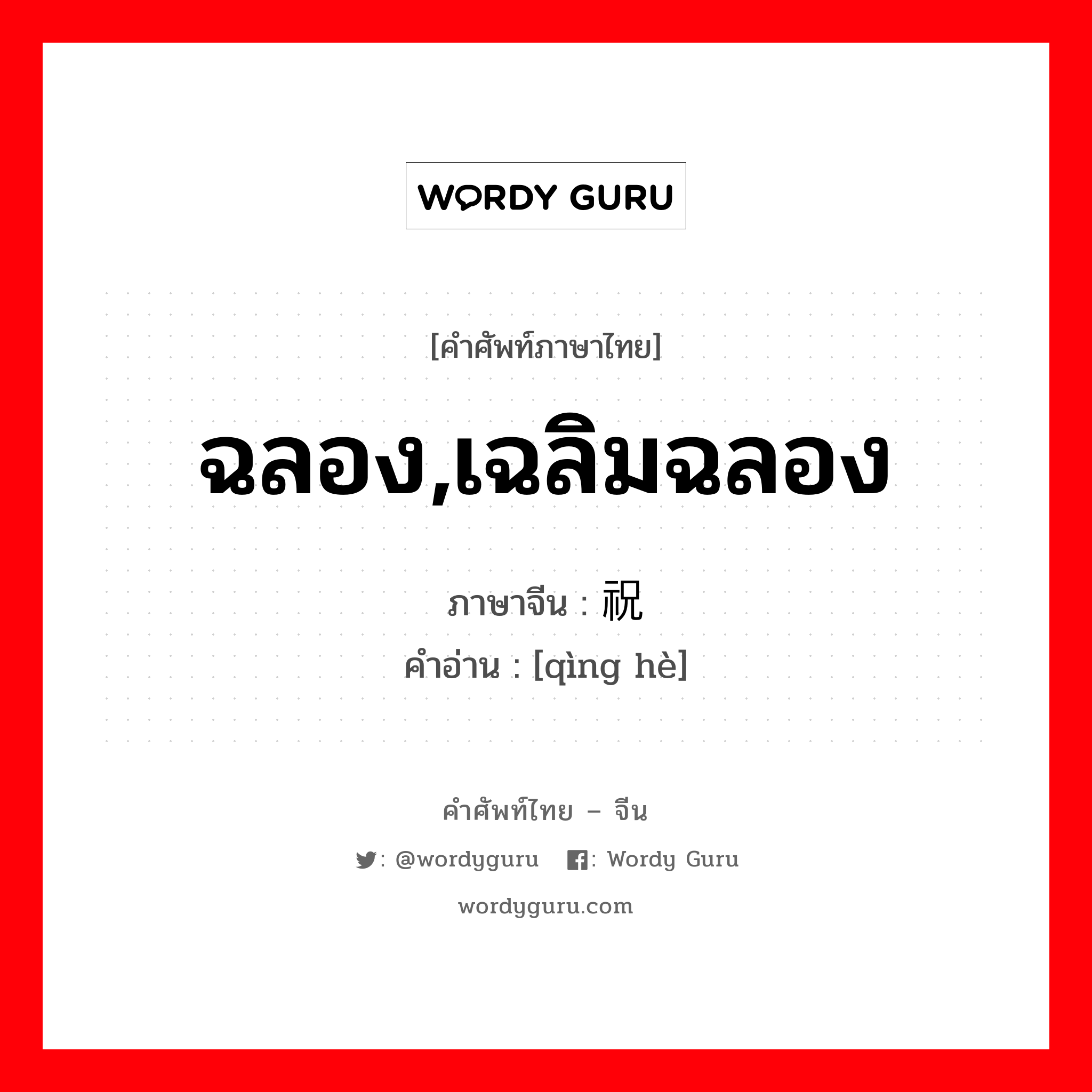 ฉลอง,เฉลิมฉลอง ภาษาจีนคืออะไร, คำศัพท์ภาษาไทย - จีน ฉลอง,เฉลิมฉลอง ภาษาจีน 庆祝 คำอ่าน [qìng hè]