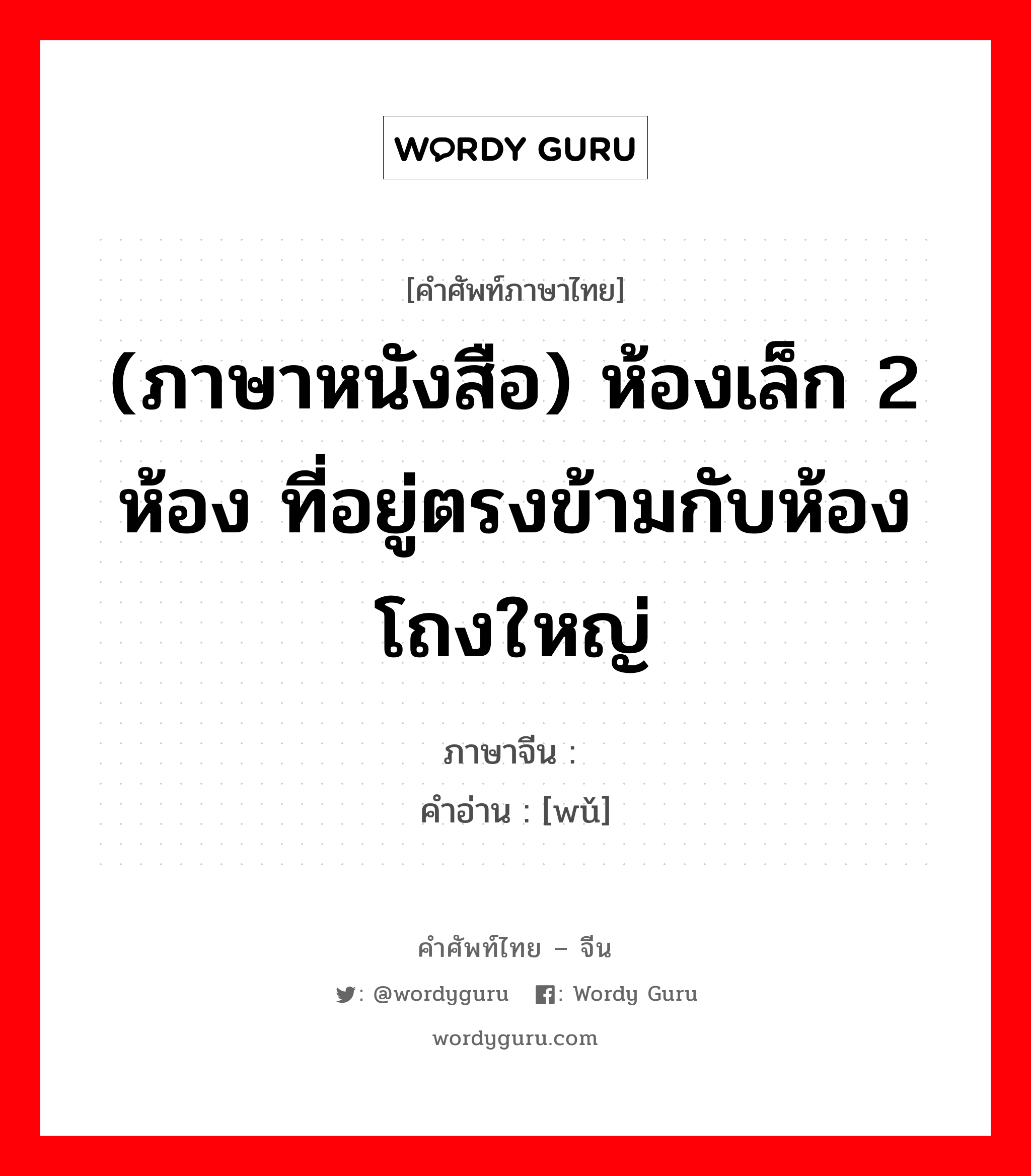 (ภาษาหนังสือ) ห้องเล็ก 2 ห้อง ที่อยู่ตรงข้ามกับห้องโถงใหญ่ ภาษาจีนคืออะไร, คำศัพท์ภาษาไทย - จีน (ภาษาหนังสือ) ห้องเล็ก 2 ห้อง ที่อยู่ตรงข้ามกับห้องโถงใหญ่ ภาษาจีน 庑 คำอ่าน [wǔ]