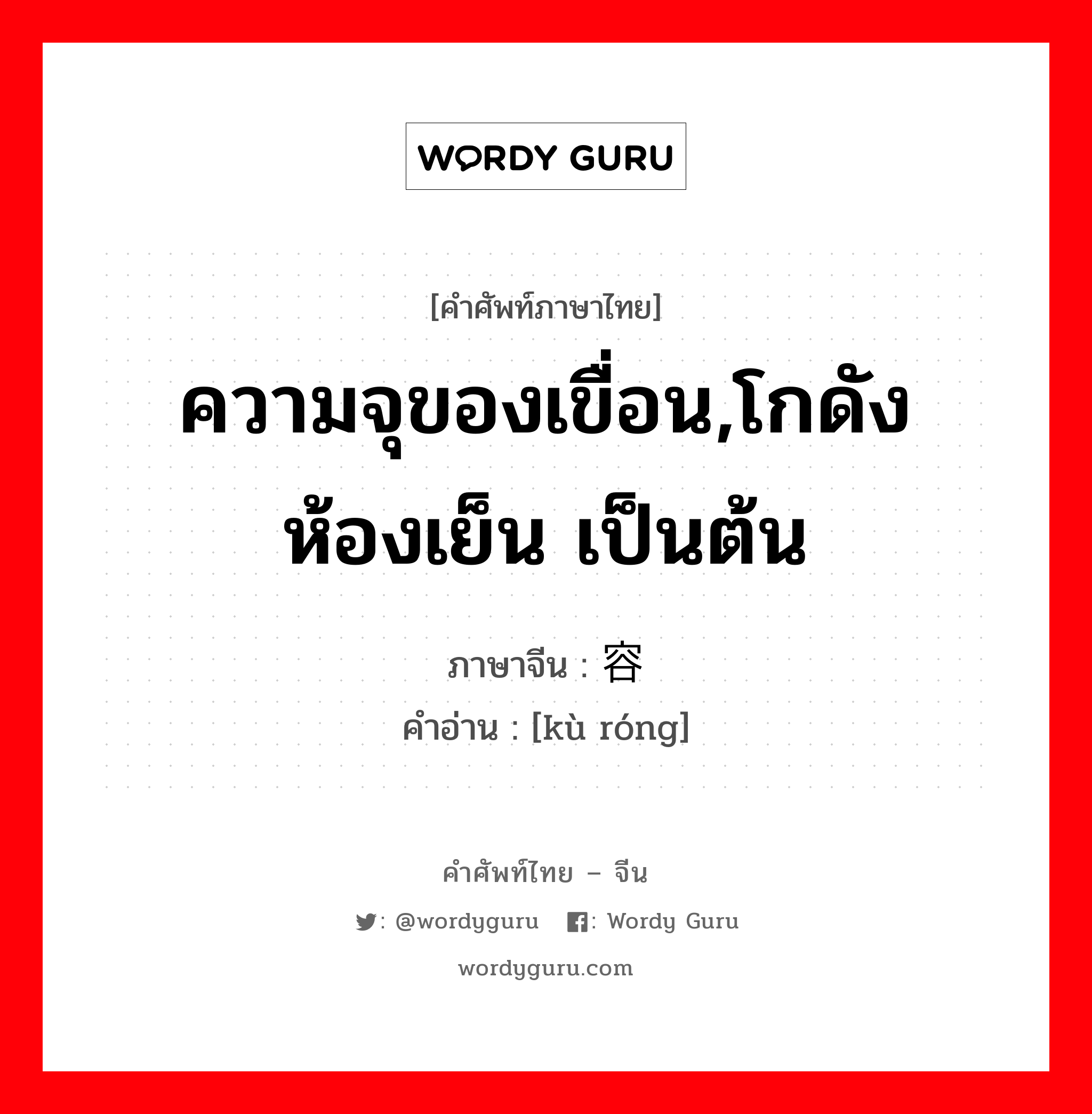 ความจุของเขื่อน,โกดัง ห้องเย็น เป็นต้น ภาษาจีนคืออะไร, คำศัพท์ภาษาไทย - จีน ความจุของเขื่อน,โกดัง ห้องเย็น เป็นต้น ภาษาจีน 库容 คำอ่าน [kù róng]