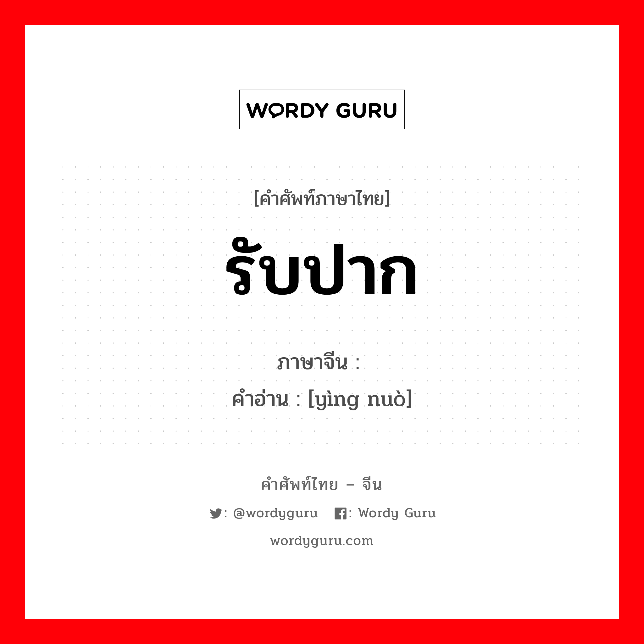 รับปาก ภาษาจีนคืออะไร, คำศัพท์ภาษาไทย - จีน รับปาก ภาษาจีน 应诺 คำอ่าน [yìng nuò]