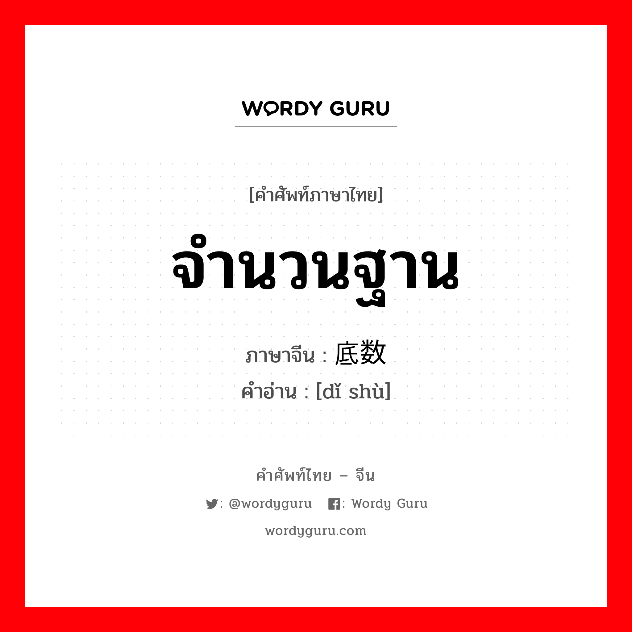 จำนวนฐาน ภาษาจีนคืออะไร, คำศัพท์ภาษาไทย - จีน จำนวนฐาน ภาษาจีน 底数 คำอ่าน [dǐ shù]