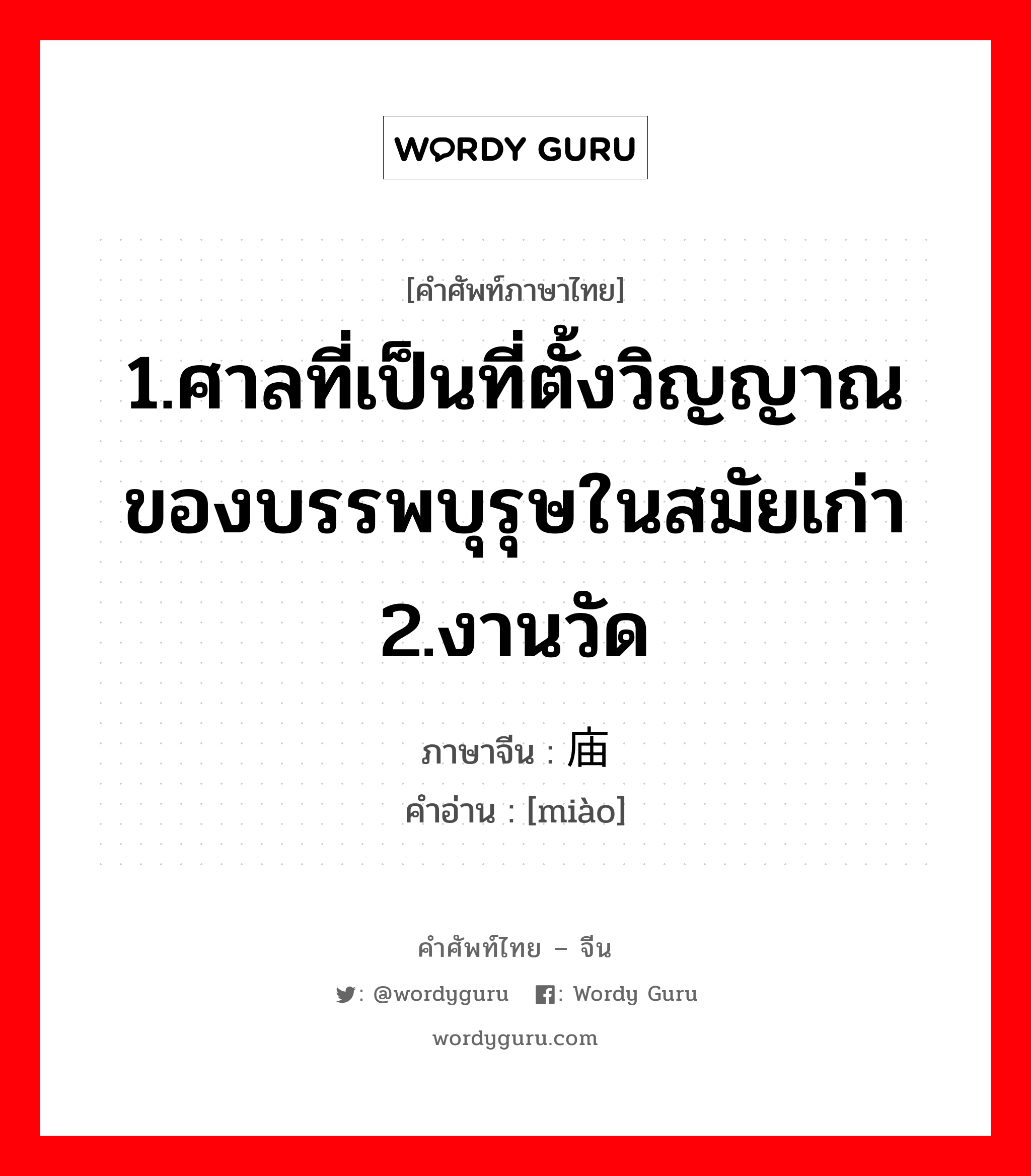 1.ศาลที่เป็นที่ตั้งวิญญาณของบรรพบุรุษในสมัยเก่า 2.งานวัด ภาษาจีนคืออะไร, คำศัพท์ภาษาไทย - จีน 1.ศาลที่เป็นที่ตั้งวิญญาณของบรรพบุรุษในสมัยเก่า 2.งานวัด ภาษาจีน 庙 คำอ่าน [miào]