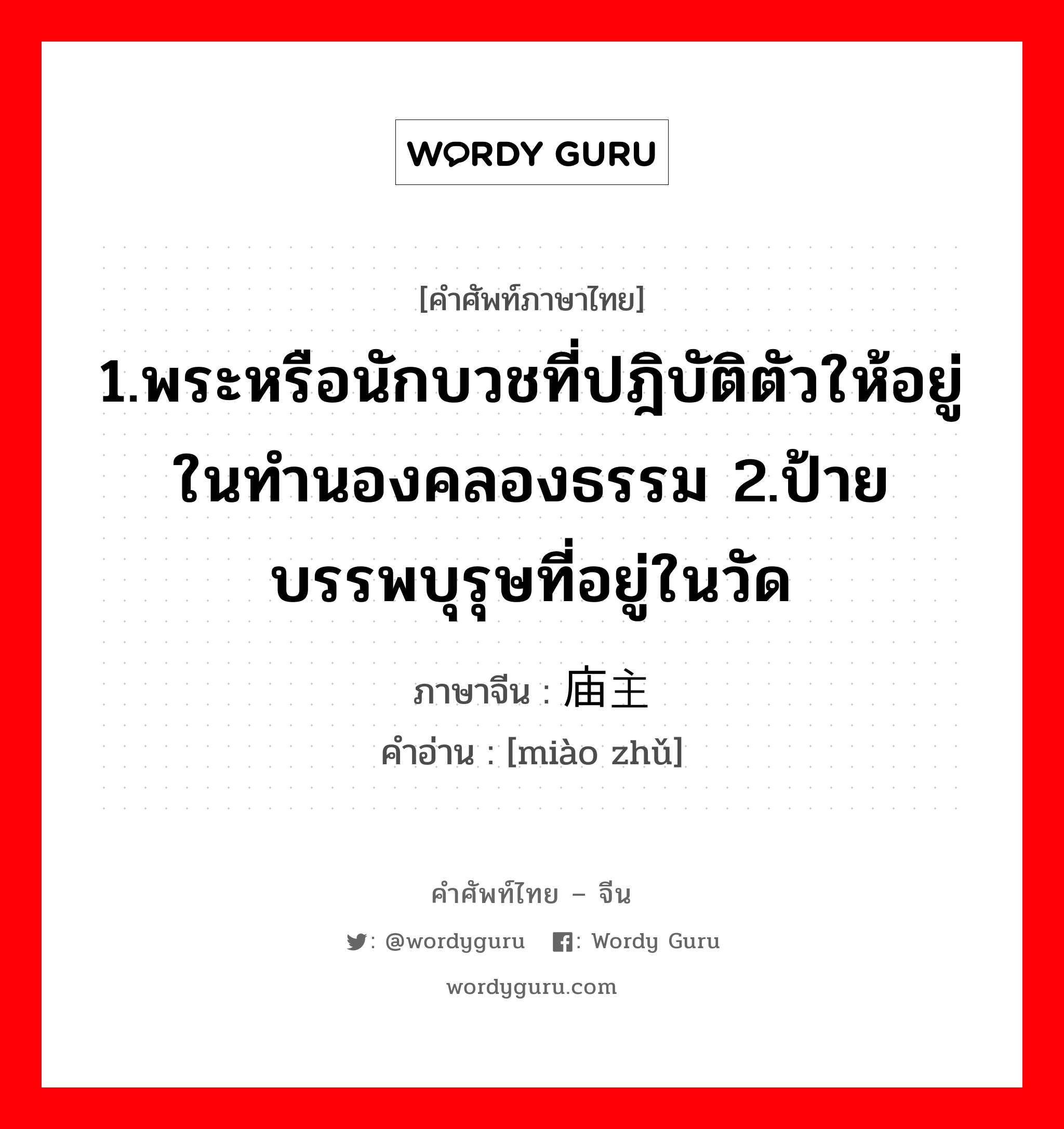 1.ให้ข้าวปลาอาหารหรือปัจจัยการดำรงชีวิตหรือค่าครองชีพ 2.เลี้ยงหรือเพาะเลี้ยง 3.มีลูก, มีบุตร 4.เลี้ยง 5.ปลูกฝัง ภาษาจีนคืออะไร, คำศัพท์ภาษาไทย - จีน 1.พระหรือนักบวชที่ปฎิบัติตัวให้อยู่ในทำนองคลองธรรม 2.ป้ายบรรพบุรุษที่อยู่ในวัด ภาษาจีน 庙主 คำอ่าน [miào zhǔ]