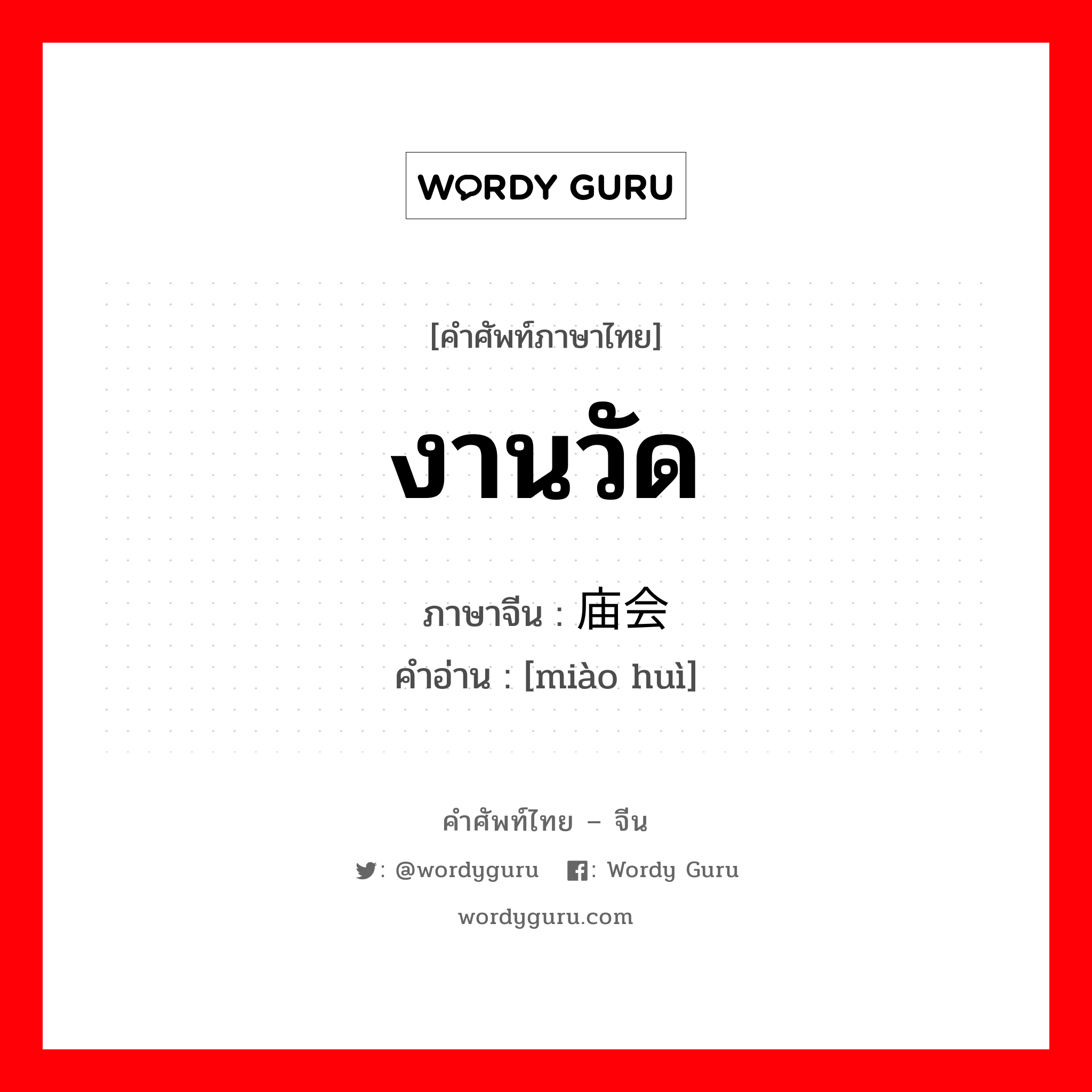 งานวัด ภาษาจีนคืออะไร, คำศัพท์ภาษาไทย - จีน งานวัด ภาษาจีน 庙会 คำอ่าน [miào huì]