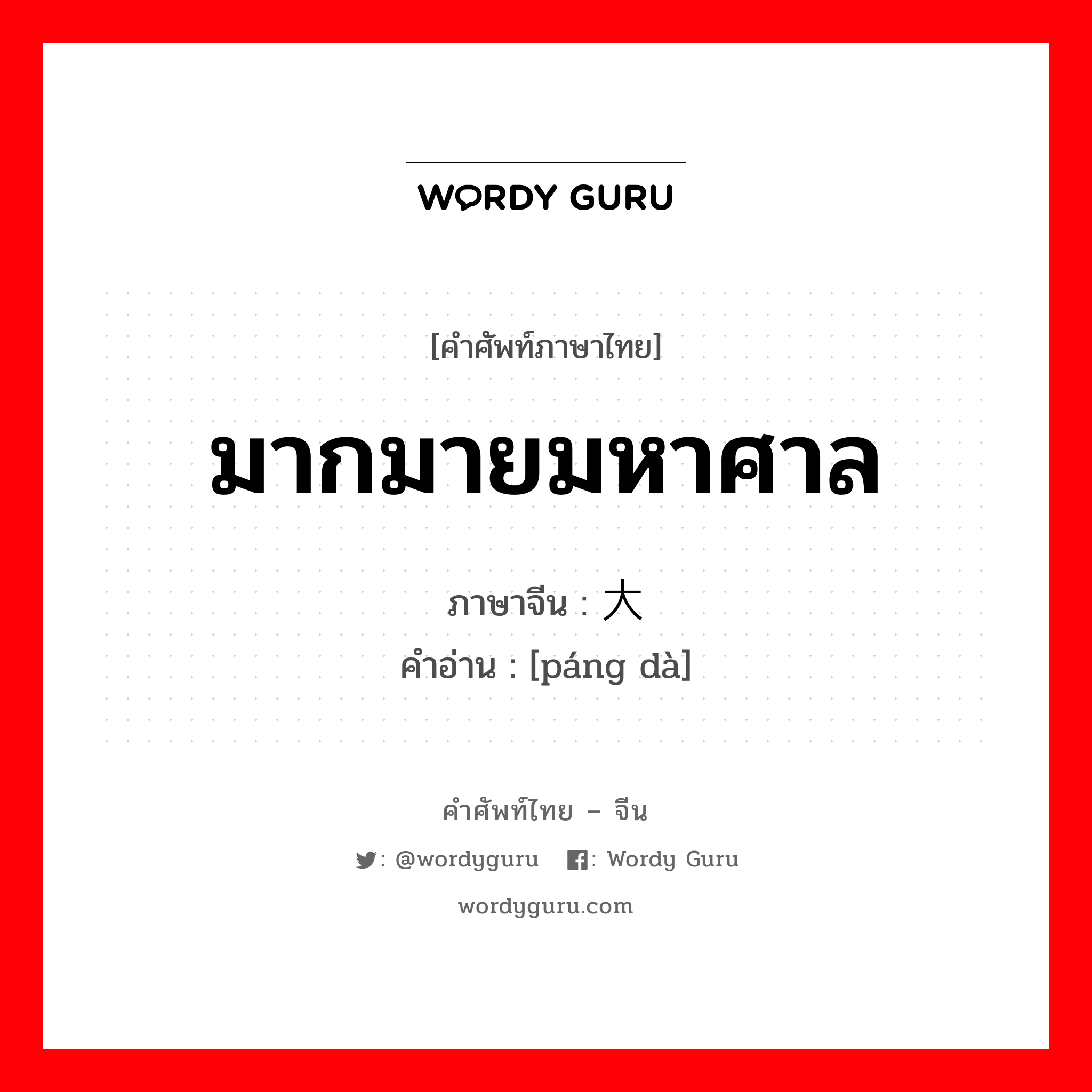 มากมายมหาศาล ภาษาจีนคืออะไร, คำศัพท์ภาษาไทย - จีน มากมายมหาศาล ภาษาจีน 庞大 คำอ่าน [páng dà]