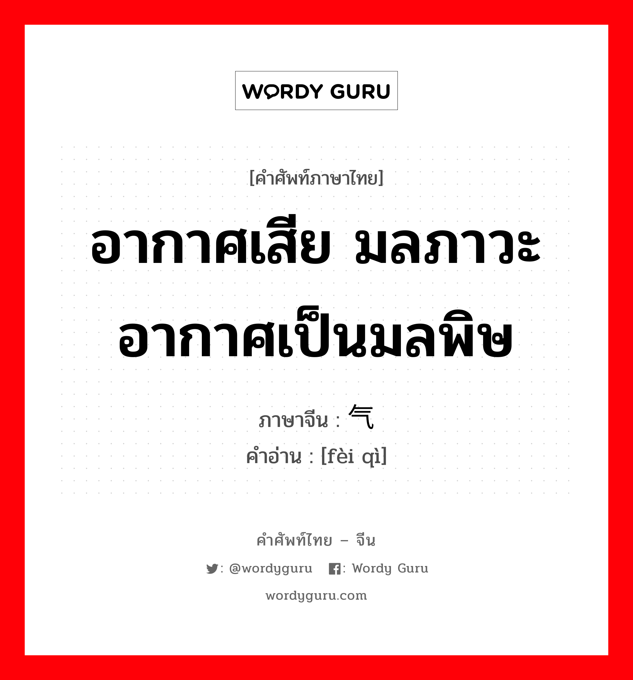 อากาศเสีย มลภาวะ อากาศเป็นมลพิษ ภาษาจีนคืออะไร, คำศัพท์ภาษาไทย - จีน อากาศเสีย มลภาวะ อากาศเป็นมลพิษ ภาษาจีน 废气 คำอ่าน [fèi qì]