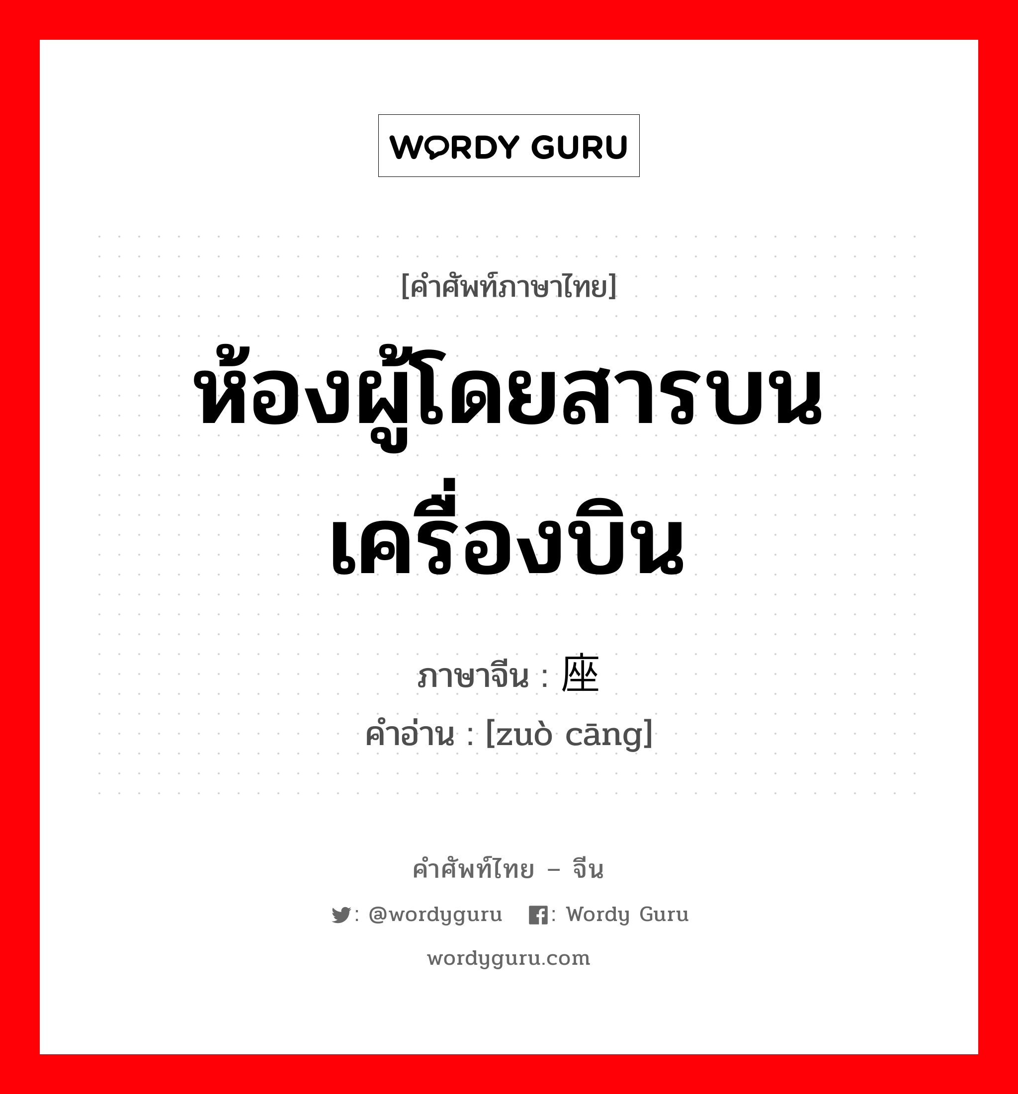 ห้องผู้โดยสารบนเครื่องบิน ภาษาจีนคืออะไร, คำศัพท์ภาษาไทย - จีน ห้องผู้โดยสารบนเครื่องบิน ภาษาจีน 座舱 คำอ่าน [zuò cāng]