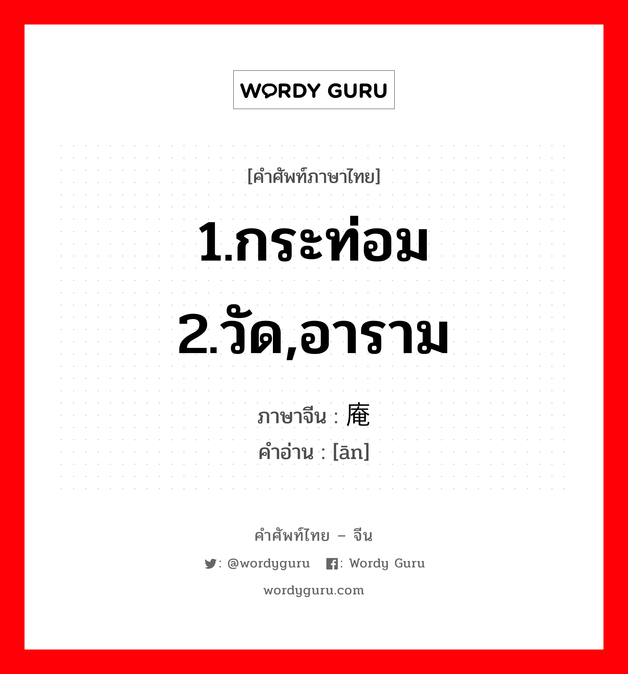 1.กระท่อม 2.วัด,อาราม ภาษาจีนคืออะไร, คำศัพท์ภาษาไทย - จีน 1.กระท่อม 2.วัด,อาราม ภาษาจีน 庵 คำอ่าน [ān]