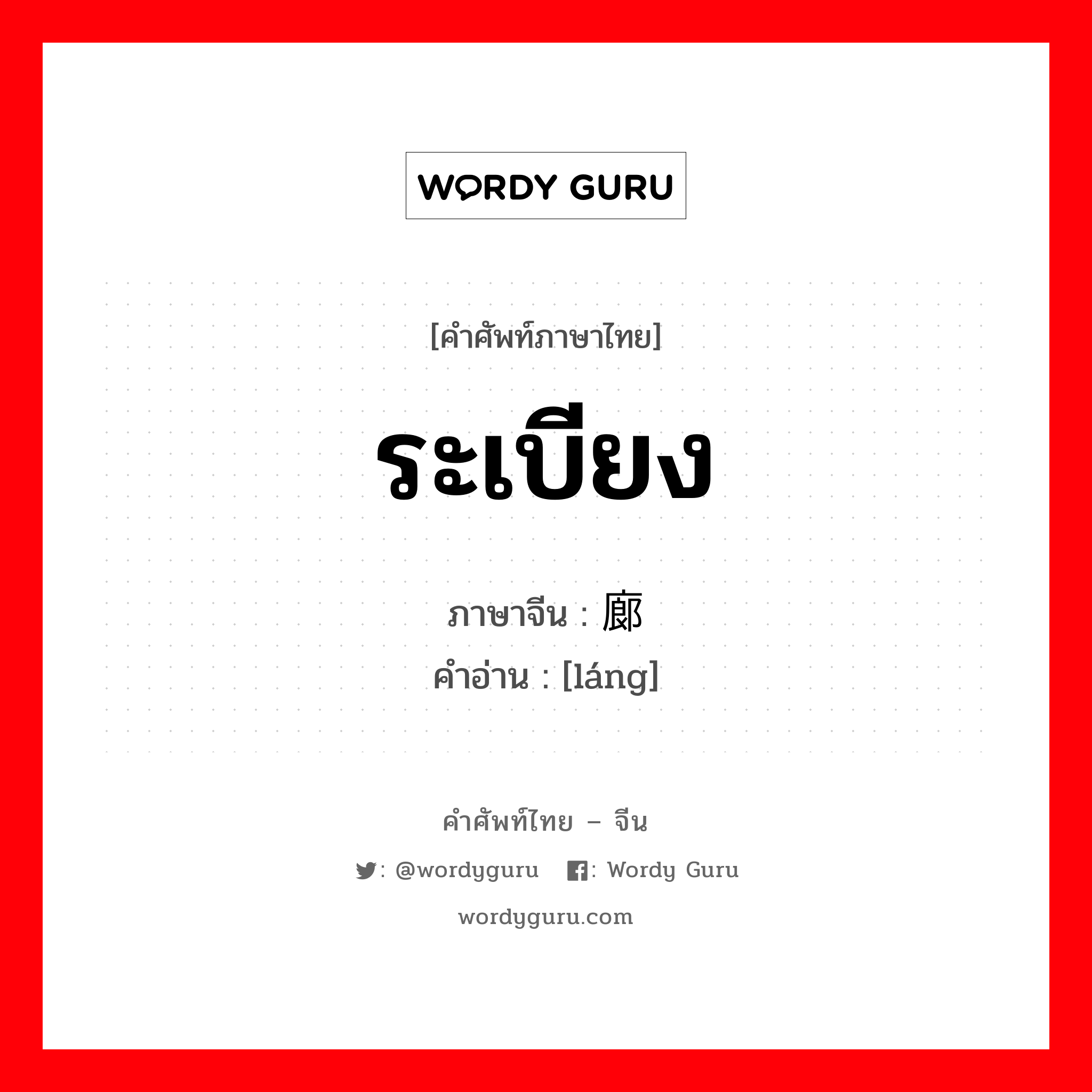 ระเบียง ภาษาจีนคืออะไร, คำศัพท์ภาษาไทย - จีน ระเบียง ภาษาจีน 廊 คำอ่าน [láng]