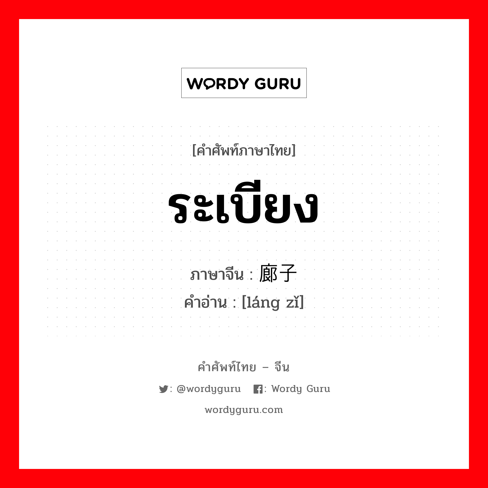 ระเบียง ภาษาจีนคืออะไร, คำศัพท์ภาษาไทย - จีน ระเบียง ภาษาจีน 廊子 คำอ่าน [láng zǐ]