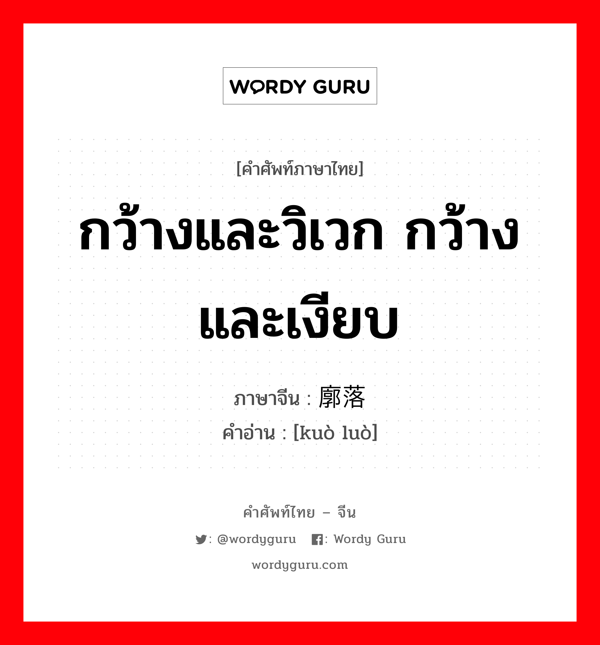 กว้างและวิเวก กว้างและเงียบ ภาษาจีนคืออะไร, คำศัพท์ภาษาไทย - จีน กว้างและวิเวก กว้างและเงียบ ภาษาจีน 廓落 คำอ่าน [kuò luò]