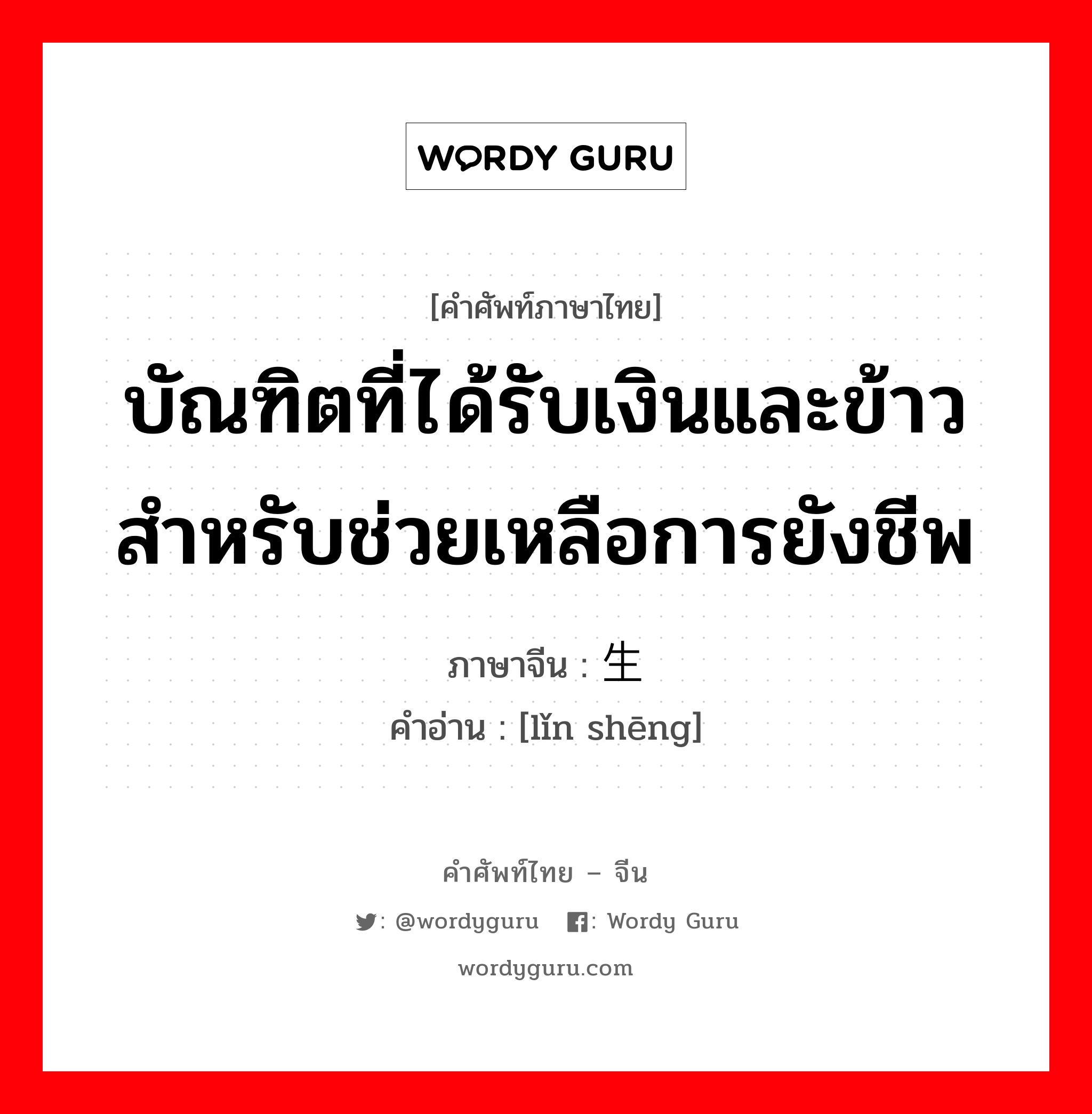 บัณฑิตที่ได้รับเงินและข้าวสำหรับช่วยเหลือการยังชีพ ภาษาจีนคืออะไร, คำศัพท์ภาษาไทย - จีน บัณฑิตที่ได้รับเงินและข้าวสำหรับช่วยเหลือการยังชีพ ภาษาจีน 廪生 คำอ่าน [lǐn shēng]