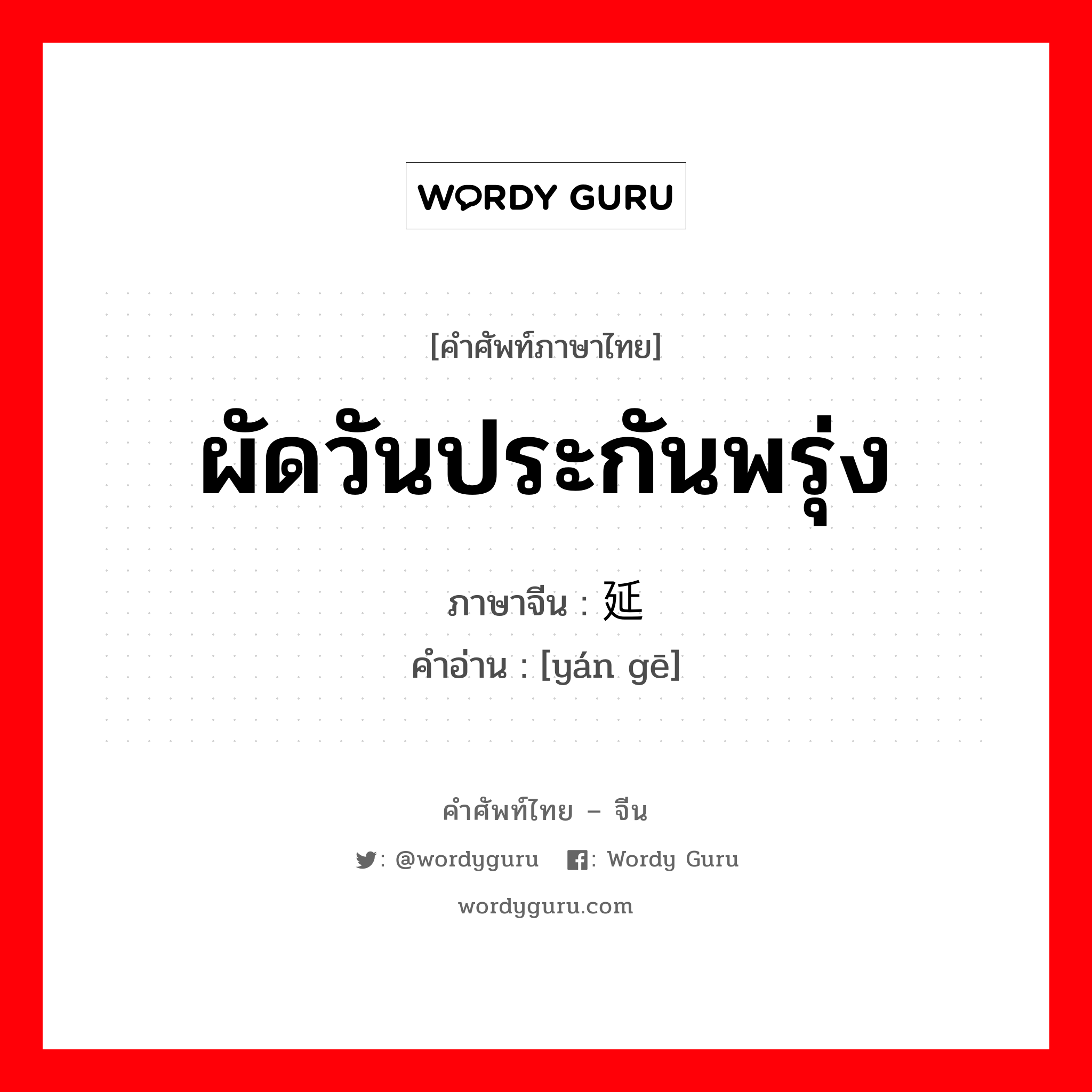 ผัดวันประกันพรุ่ง ภาษาจีนคืออะไร, คำศัพท์ภาษาไทย - จีน ผัดวันประกันพรุ่ง ภาษาจีน 延搁 คำอ่าน [yán gē]