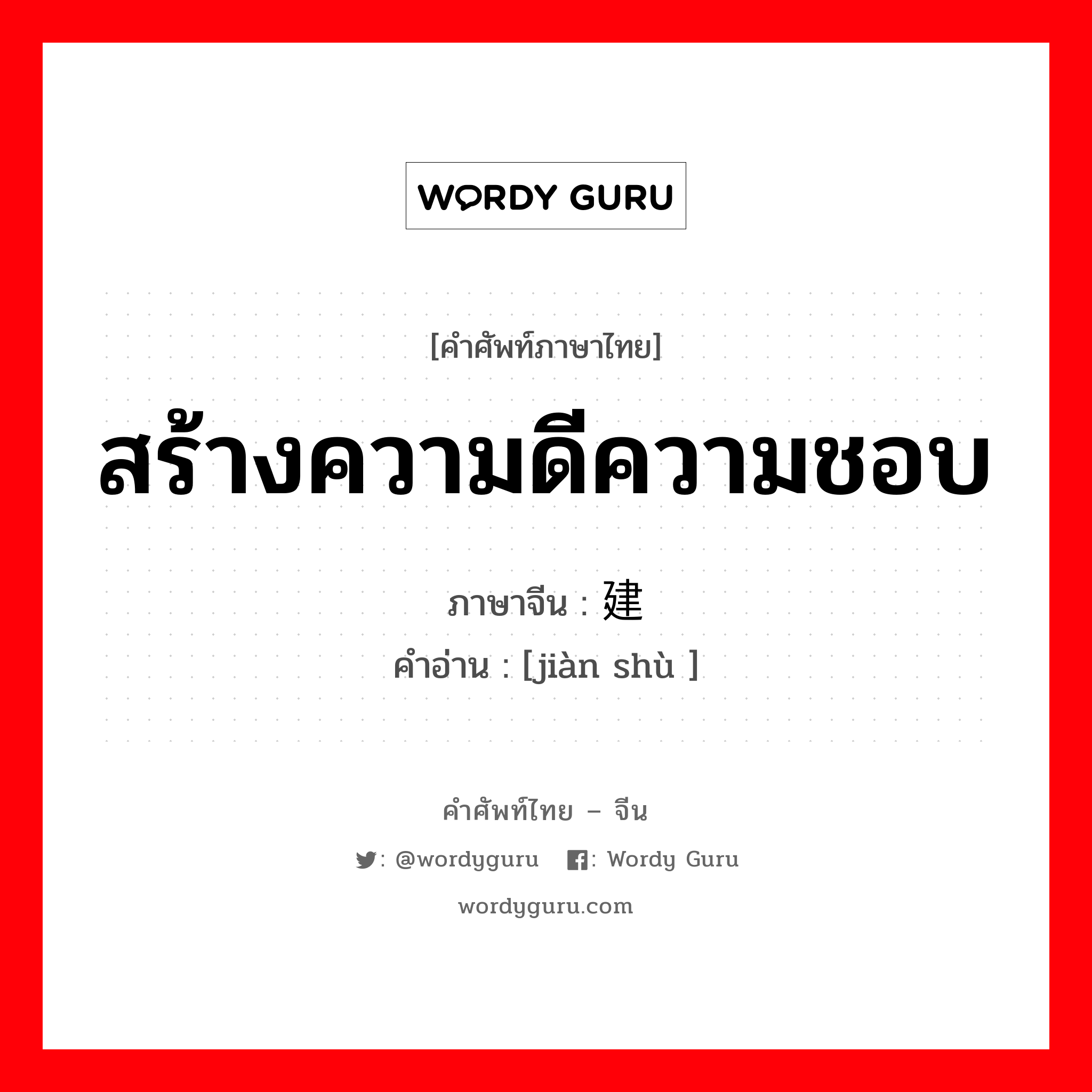 สร้างความดีความชอบ ภาษาจีนคืออะไร, คำศัพท์ภาษาไทย - จีน สร้างความดีความชอบ ภาษาจีน 建树 คำอ่าน [jiàn shù ]