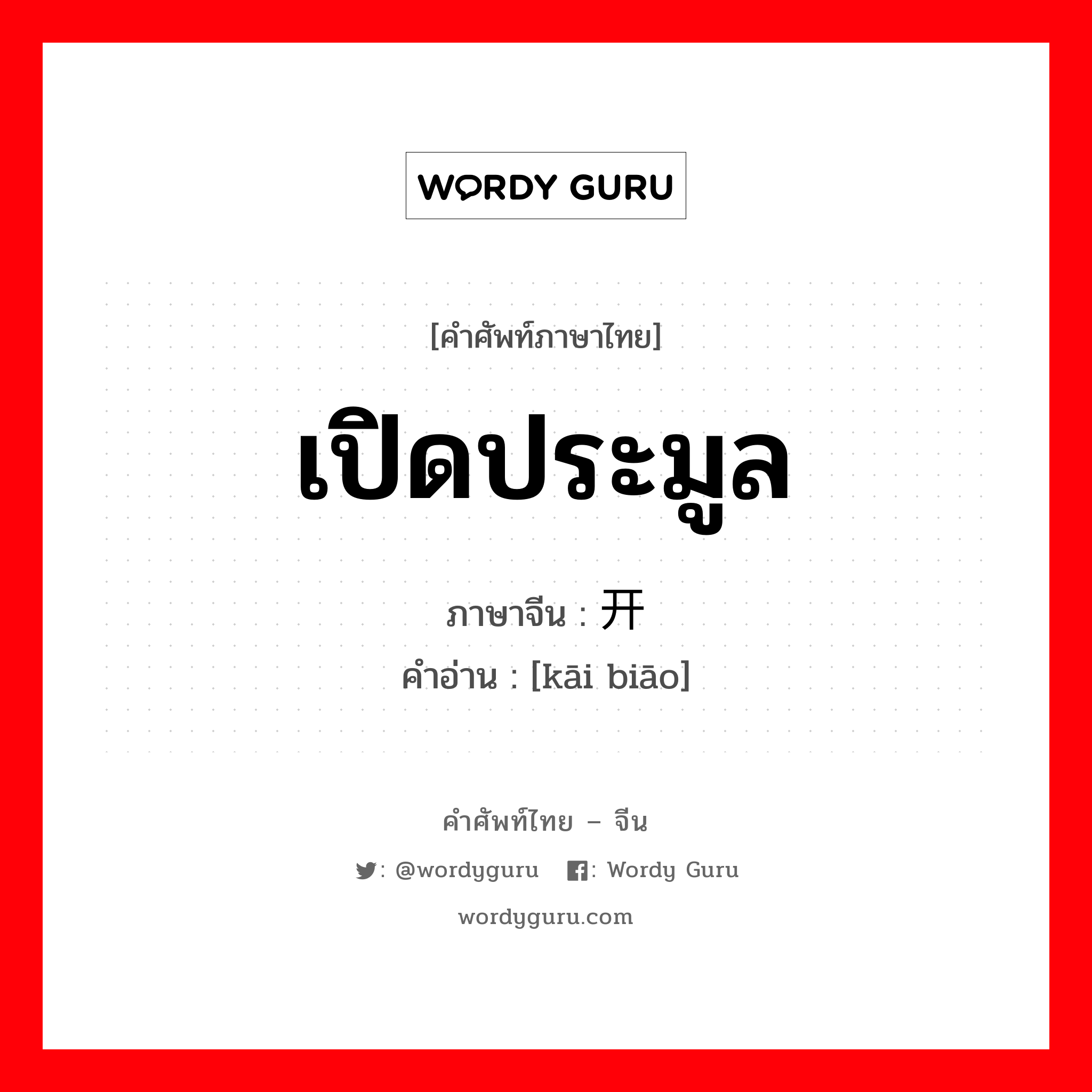 เปิดประมูล ภาษาจีนคืออะไร, คำศัพท์ภาษาไทย - จีน เปิดประมูล ภาษาจีน 开标 คำอ่าน [kāi biāo]