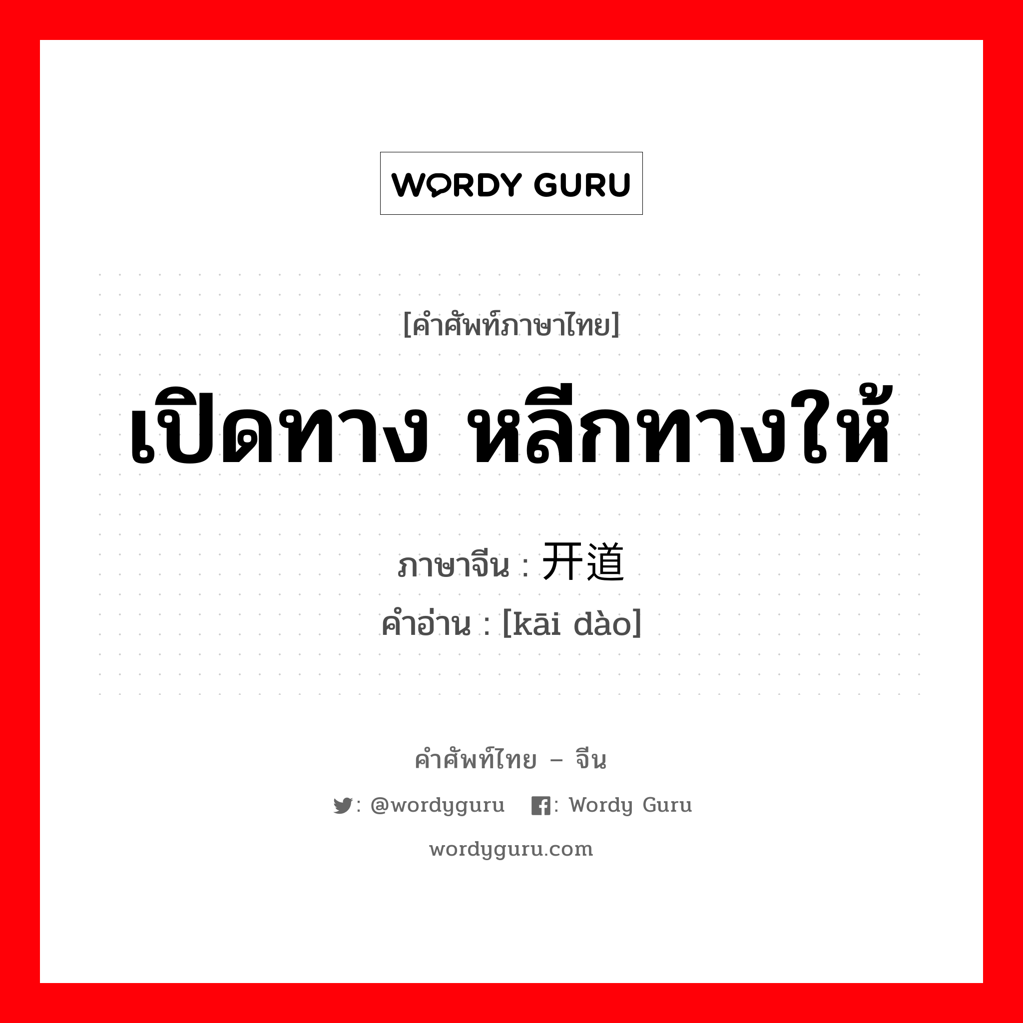 เปิดทาง หลีกทางให้ ภาษาจีนคืออะไร, คำศัพท์ภาษาไทย - จีน เปิดทาง หลีกทางให้ ภาษาจีน 开道 คำอ่าน [kāi dào]