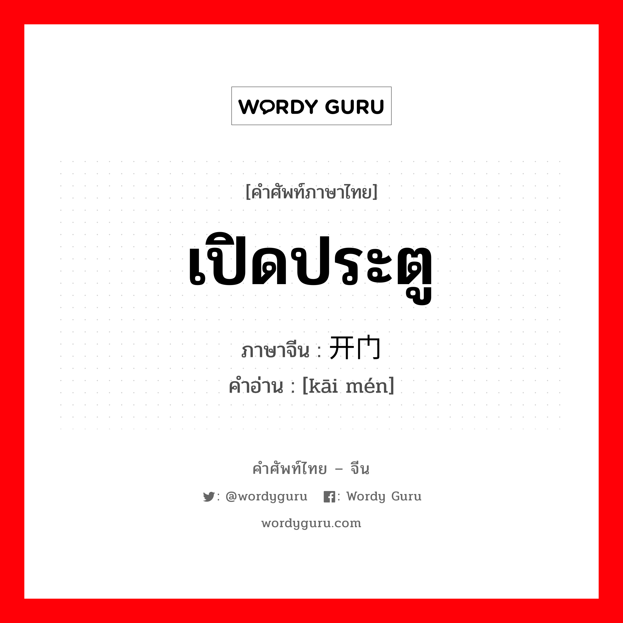 เปิดประตู ภาษาจีนคืออะไร, คำศัพท์ภาษาไทย - จีน เปิดประตู ภาษาจีน 开门 คำอ่าน [kāi mén]