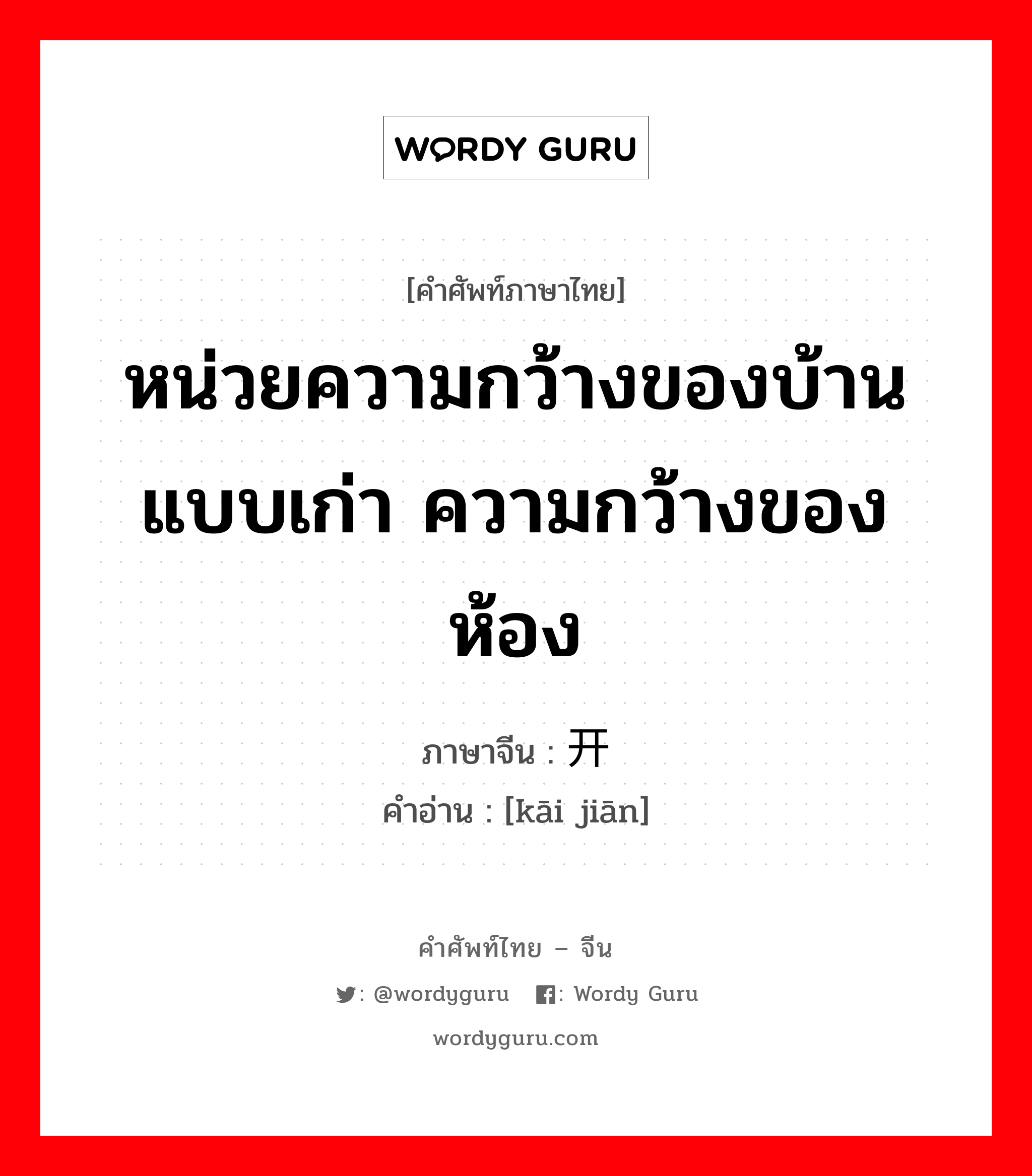 หน่วยความกว้างของบ้านแบบเก่า ความกว้างของห้อง ภาษาจีนคืออะไร, คำศัพท์ภาษาไทย - จีน หน่วยความกว้างของบ้านแบบเก่า ความกว้างของห้อง ภาษาจีน 开间 คำอ่าน [kāi jiān]