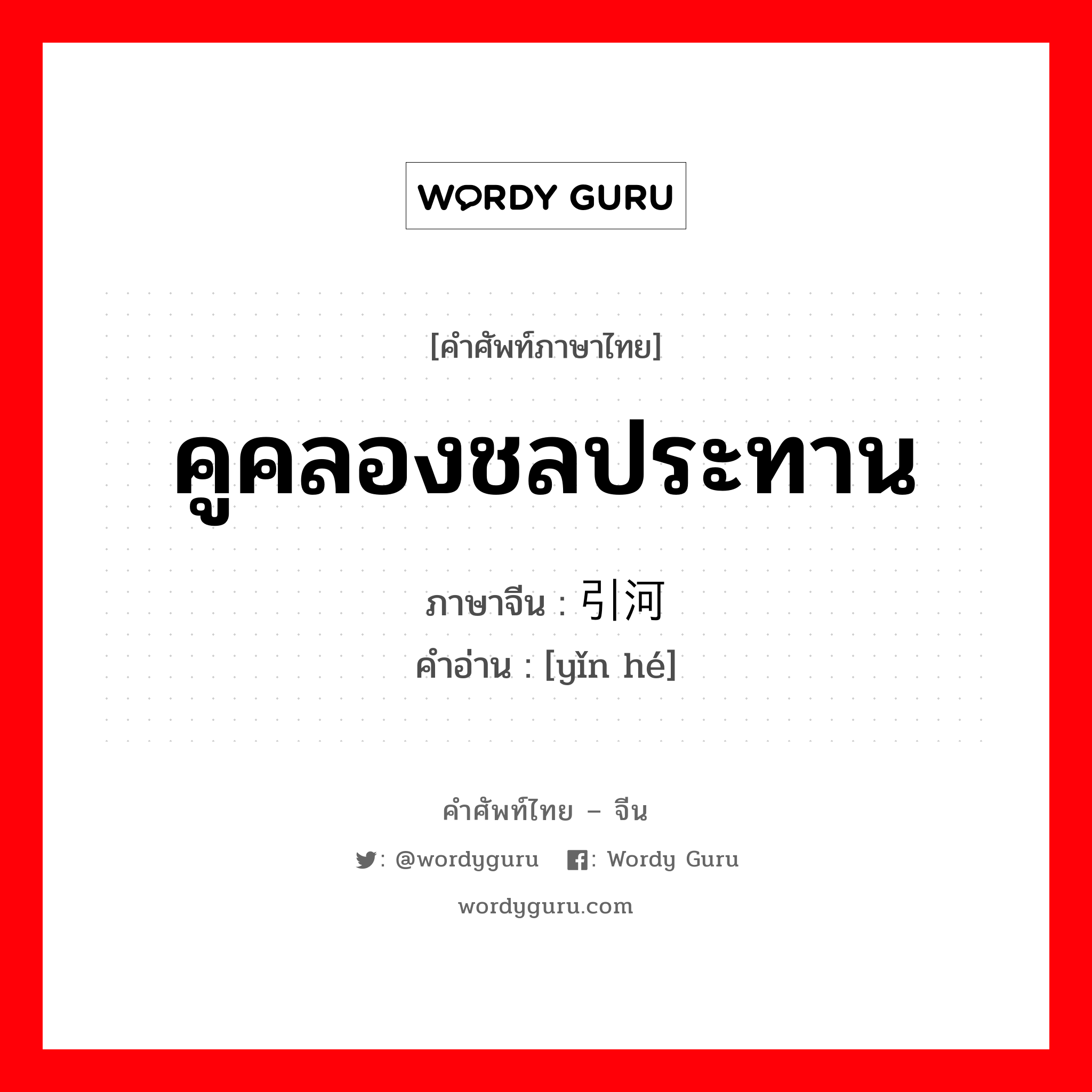 คูคลองชลประทาน ภาษาจีนคืออะไร, คำศัพท์ภาษาไทย - จีน คูคลองชลประทาน ภาษาจีน 引河 คำอ่าน [yǐn hé]