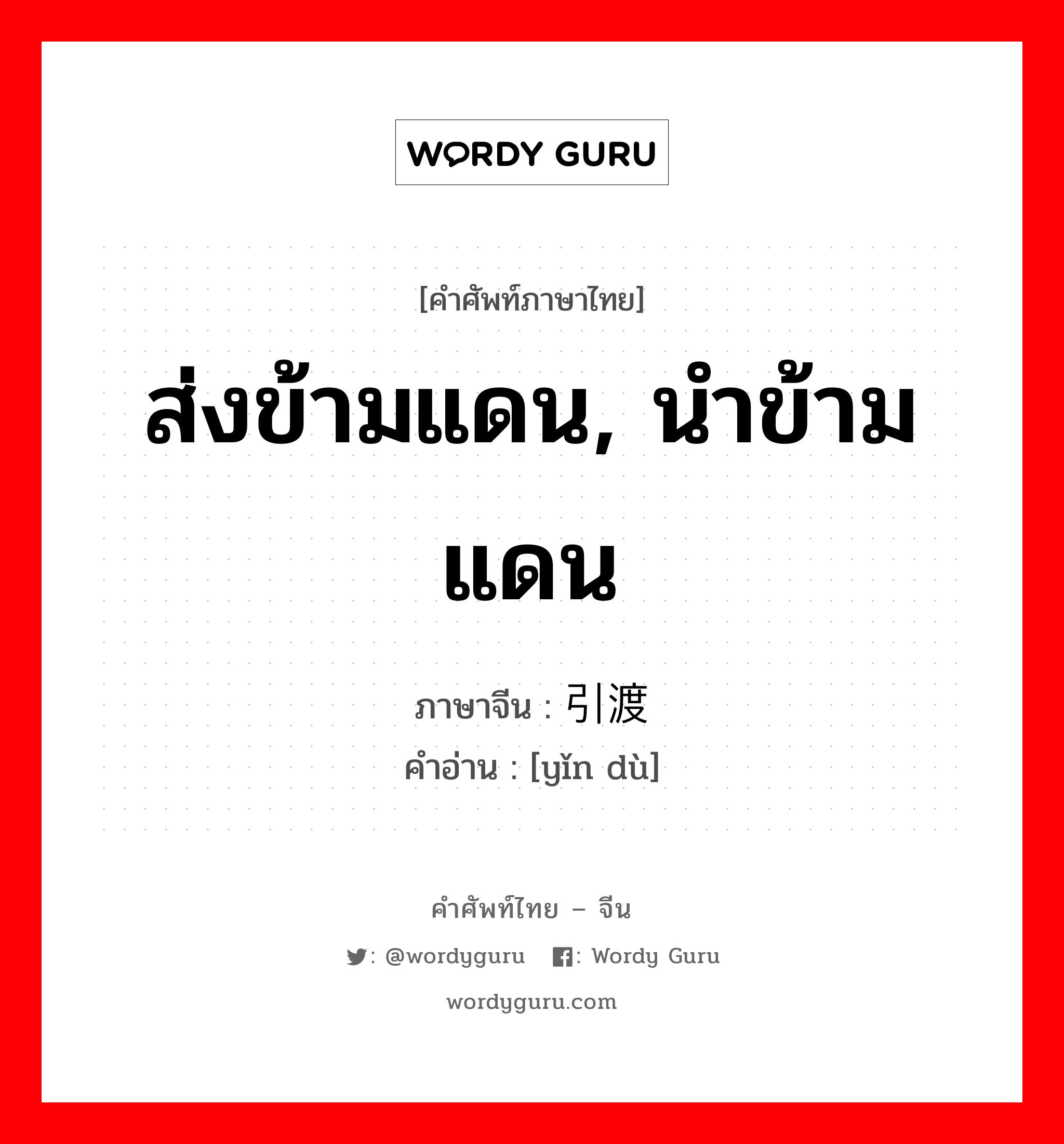 ส่งข้ามแดน, นำข้ามแดน ภาษาจีนคืออะไร, คำศัพท์ภาษาไทย - จีน ส่งข้ามแดน, นำข้ามแดน ภาษาจีน 引渡 คำอ่าน [yǐn dù]