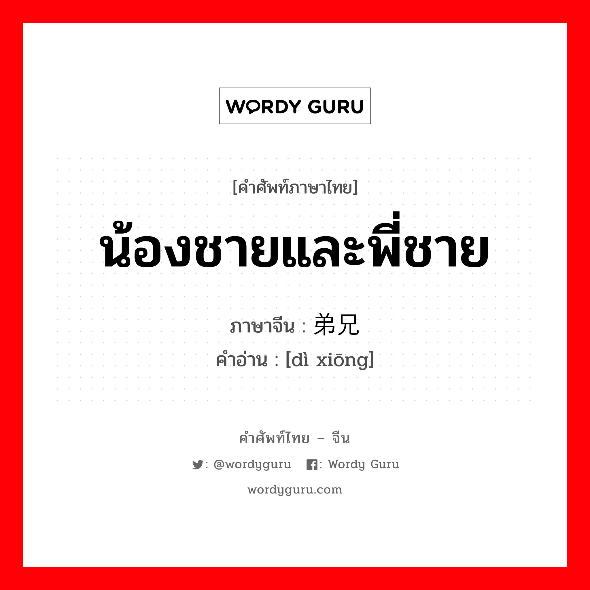 น้องชายและพี่ชาย ภาษาจีนคืออะไร, คำศัพท์ภาษาไทย - จีน น้องชายและพี่ชาย ภาษาจีน 弟兄 คำอ่าน [dì xiōng]