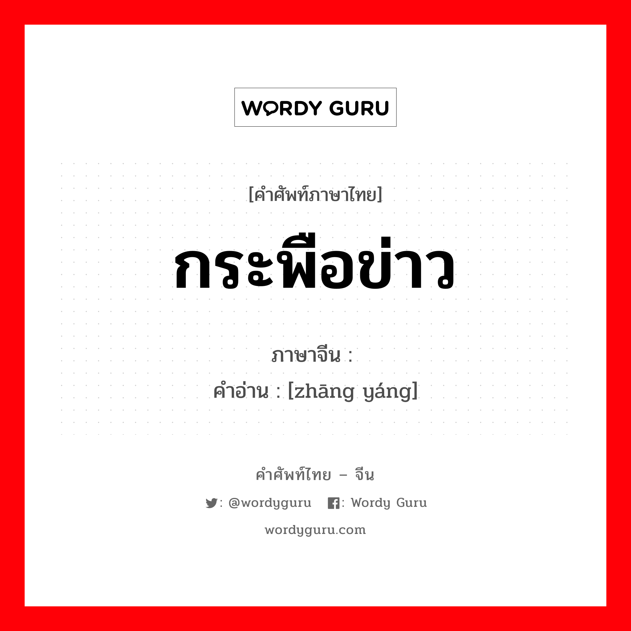 กระพือข่าว ภาษาจีนคืออะไร, คำศัพท์ภาษาไทย - จีน กระพือข่าว ภาษาจีน 张扬 คำอ่าน [zhāng yáng]