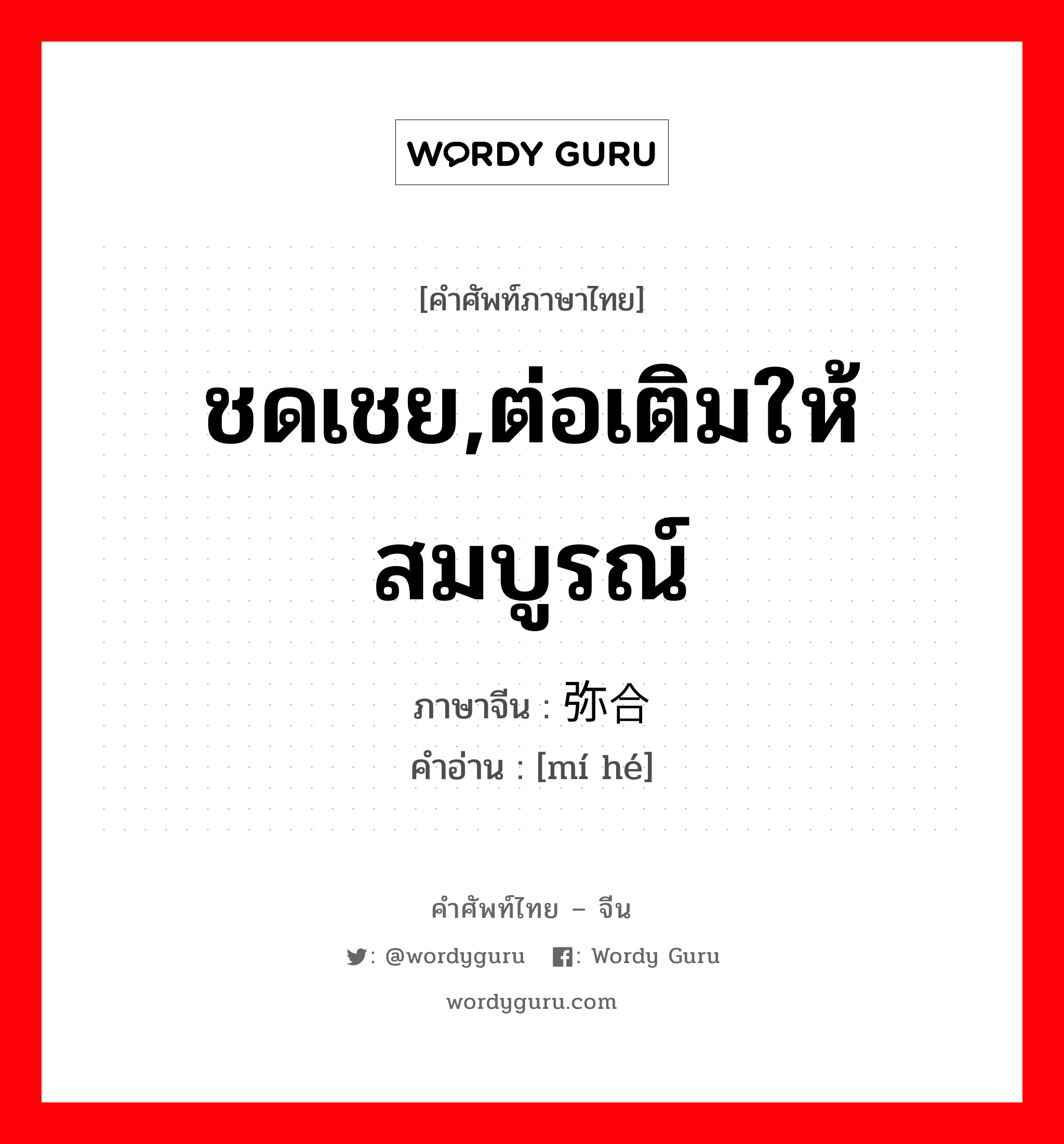 ชดเชย,ต่อเติมให้สมบูรณ์ ภาษาจีนคืออะไร, คำศัพท์ภาษาไทย - จีน ชดเชย,ต่อเติมให้สมบูรณ์ ภาษาจีน 弥合 คำอ่าน [mí hé]