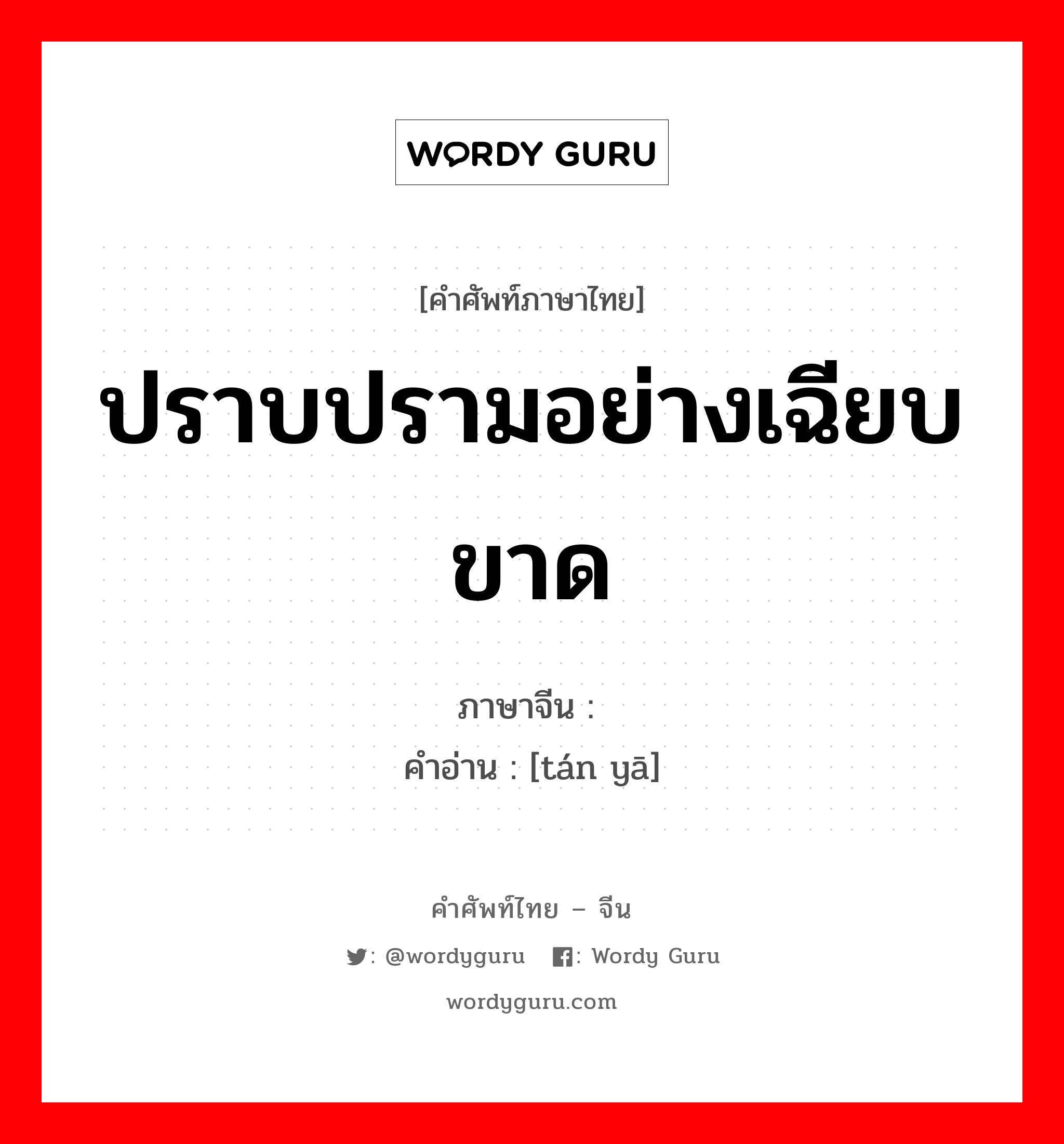 ปราบปรามอย่างเฉียบขาด ภาษาจีนคืออะไร, คำศัพท์ภาษาไทย - จีน ปราบปรามอย่างเฉียบขาด ภาษาจีน 弹压 คำอ่าน [tán yā]