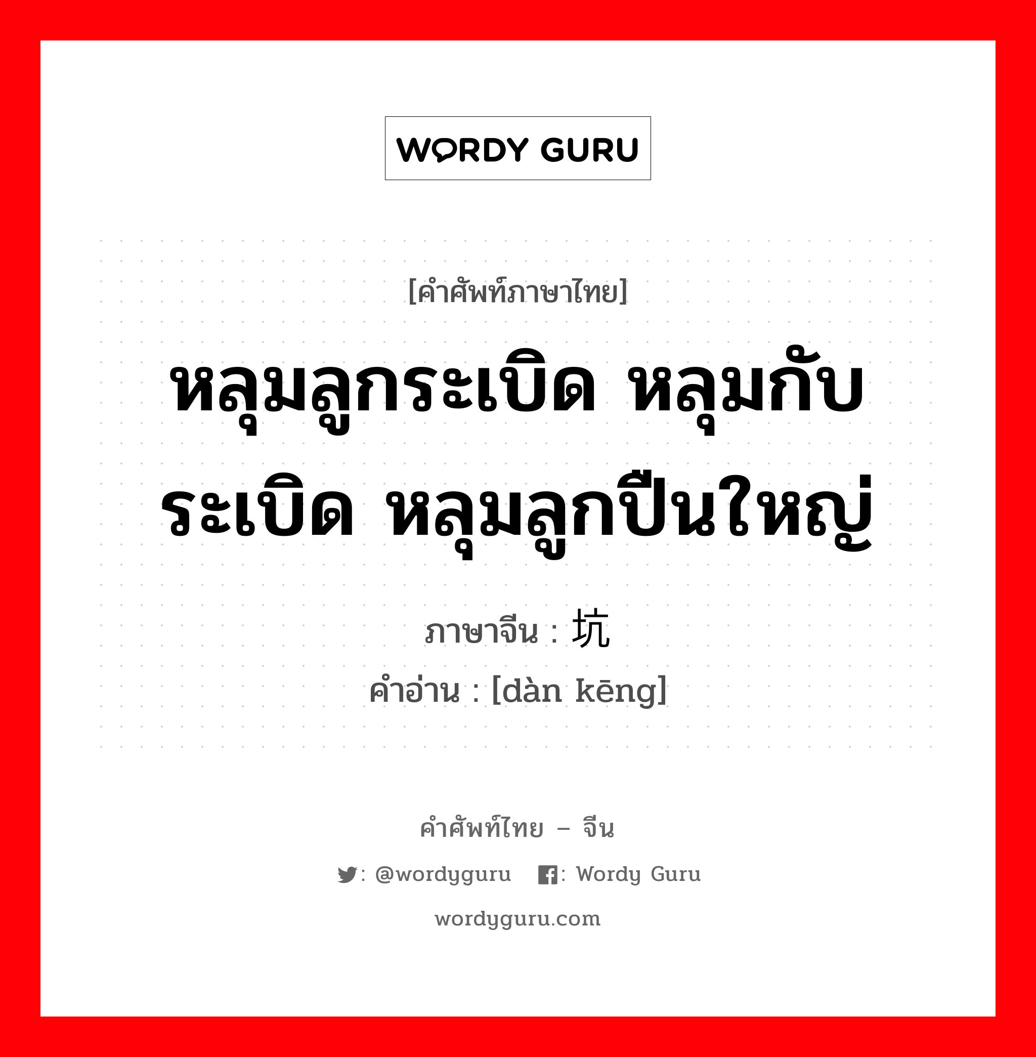 หลุมลูกระเบิด หลุมกับระเบิด หลุมลูกปืนใหญ่ ภาษาจีนคืออะไร, คำศัพท์ภาษาไทย - จีน หลุมลูกระเบิด หลุมกับระเบิด หลุมลูกปืนใหญ่ ภาษาจีน 弹坑 คำอ่าน [dàn kēng]