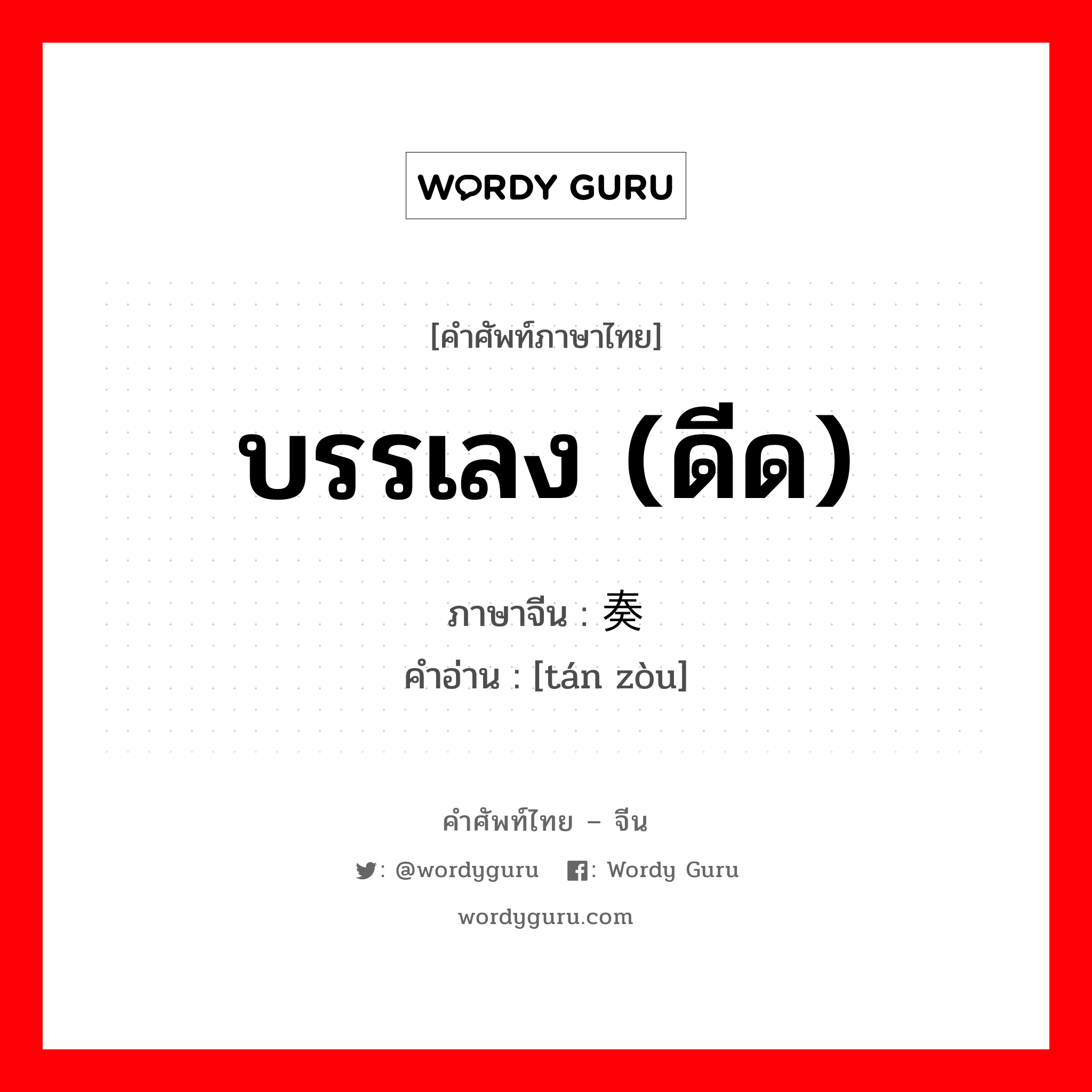 บรรเลง (ดีด) ภาษาจีนคืออะไร, คำศัพท์ภาษาไทย - จีน บรรเลง (ดีด) ภาษาจีน 弹奏 คำอ่าน [tán zòu]