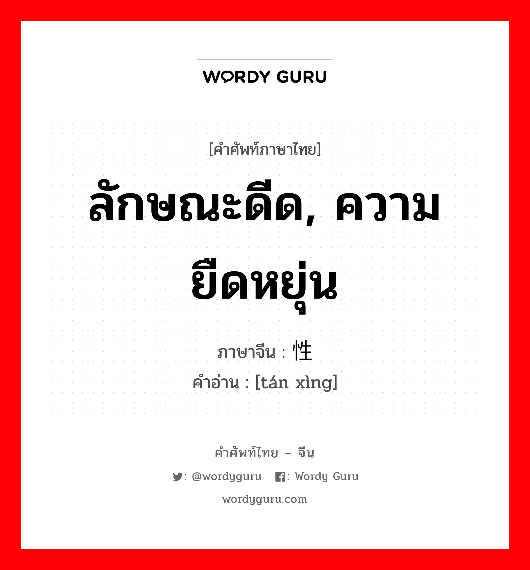 ลักษณะดีด, ความยืดหยุ่น ภาษาจีนคืออะไร, คำศัพท์ภาษาไทย - จีน ลักษณะดีด, ความยืดหยุ่น ภาษาจีน 弹性 คำอ่าน [tán xìng]