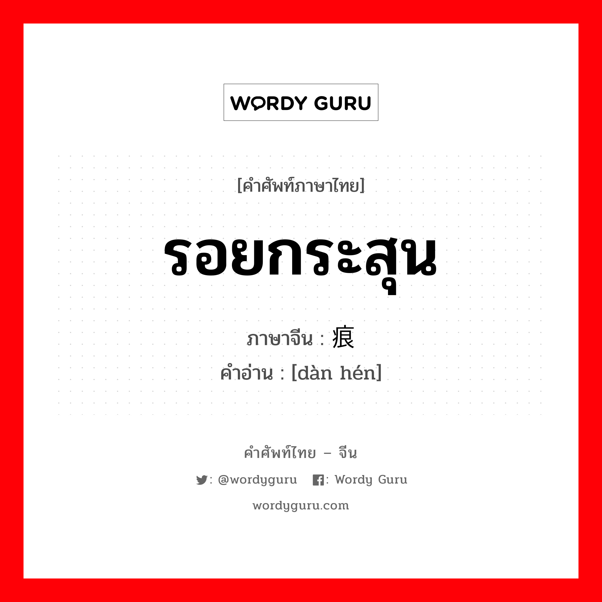 รอยกระสุน ภาษาจีนคืออะไร, คำศัพท์ภาษาไทย - จีน รอยกระสุน ภาษาจีน 弹痕 คำอ่าน [dàn hén]