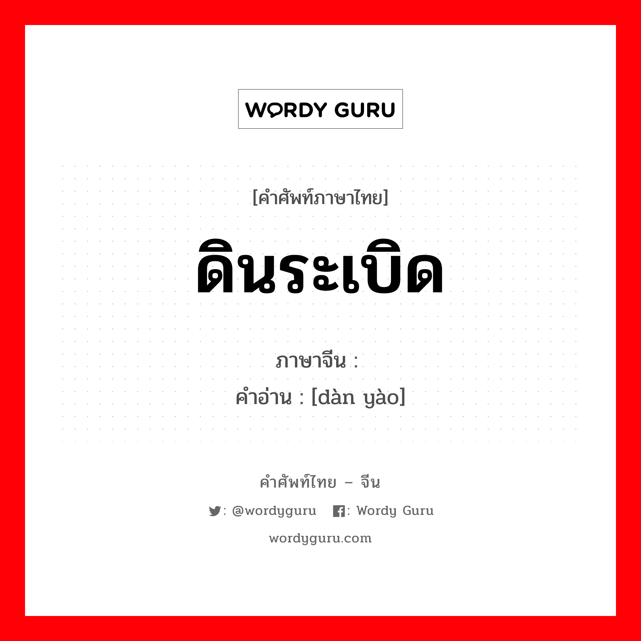 ดินระเบิด ภาษาจีนคืออะไร, คำศัพท์ภาษาไทย - จีน ดินระเบิด ภาษาจีน 弹药 คำอ่าน [dàn yào]