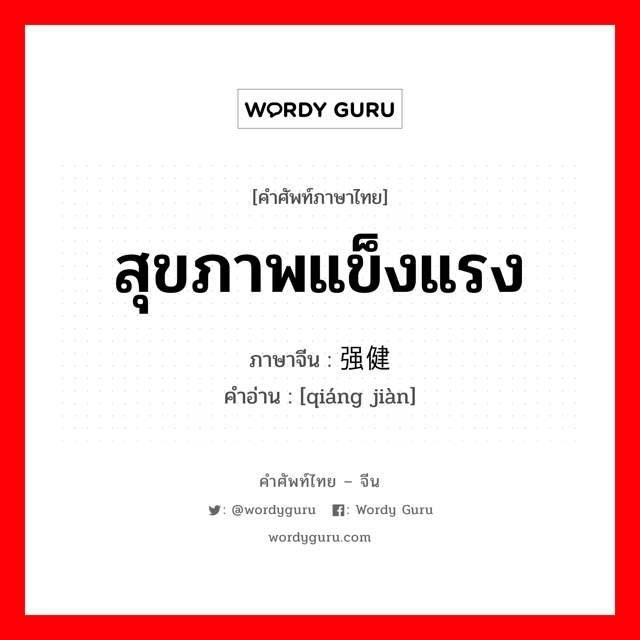 สุขภาพแข็งแรง ภาษาจีนคืออะไร, คำศัพท์ภาษาไทย - จีน สุขภาพแข็งแรง ภาษาจีน 强健 คำอ่าน [qiáng jiàn]